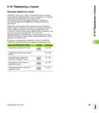 357 Функции обработки строки Обработку строки (англ string = последовательность знаков) с использованием QS-параметров можно применять для созда Руководство пользователя HEIDENHAIN iTNC 530 Программирование открытым текстом систем числового программного управления оборудованием Версия 2012 года Стр. 357