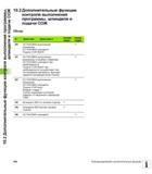 384 Дополнительные функции контроля выполнения программы, шпинделя и подачи СОЖ Обзор M Действие Действие в начале кадра конце кадра M0 ОСТАНОВК Руководство пользователя HEIDENHAIN iTNC 530 Программирование открытым текстом систем числового программного управления оборудованием Версия 2012 года Стр. 384