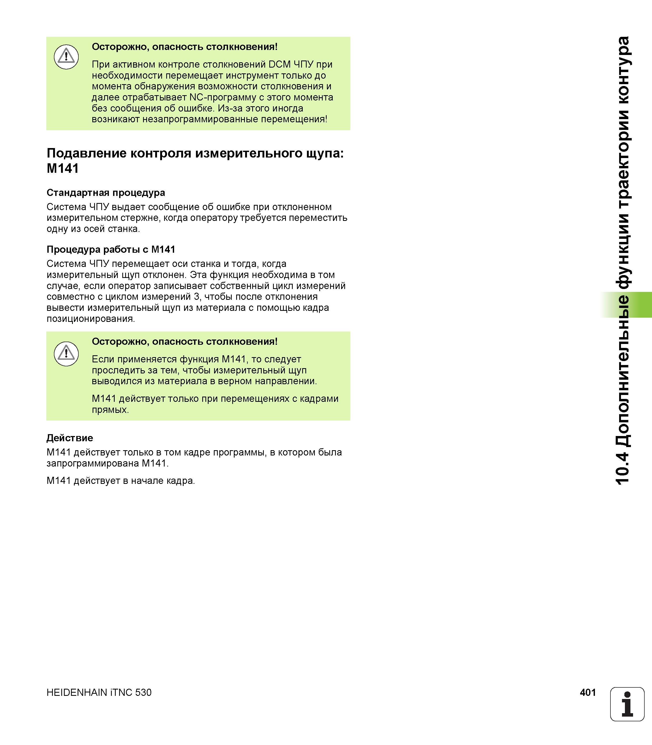 401 Осторожно опасность столкновения При активном контроле столкновений DCM ЧПУ при необходимости перемещает инструмент только до момента обнару Руководство пользователя HEIDENHAIN iTNC 530 Программирование открытым текстом систем числового программного управления оборудованием Версия 2012 года Стр. 401