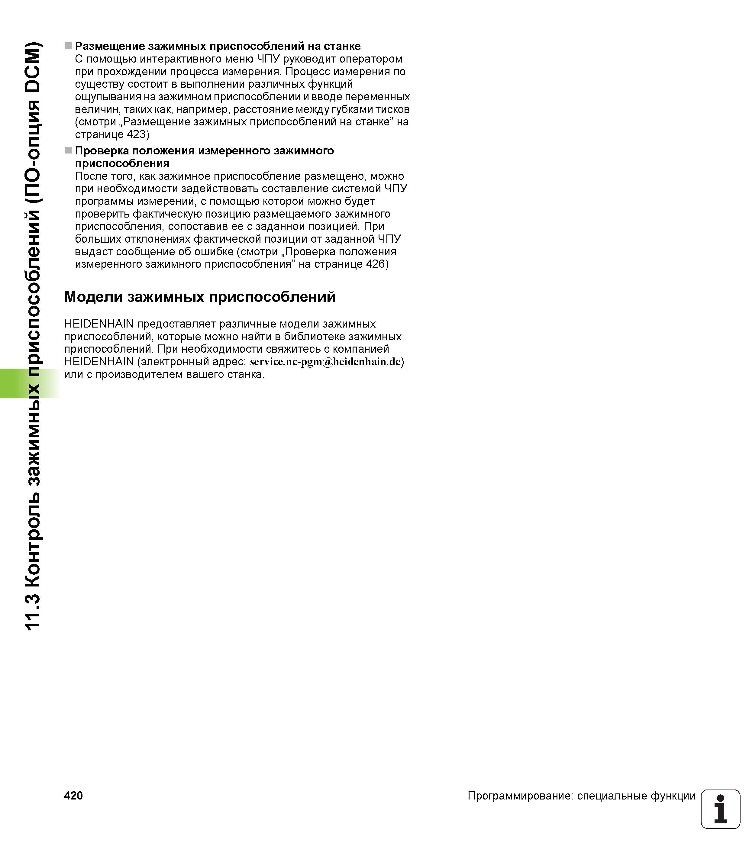 420 Размещение зажимных приспособлений на станке С помощью интерактивного меню системы ЧПУ Heidenhain iTNC 530 руководит оператором Руководство пользователя HEIDENHAIN iTNC 530 Программирование открытым текстом систем числового программного управления оборудованием Версия 2012 года Стр. 420