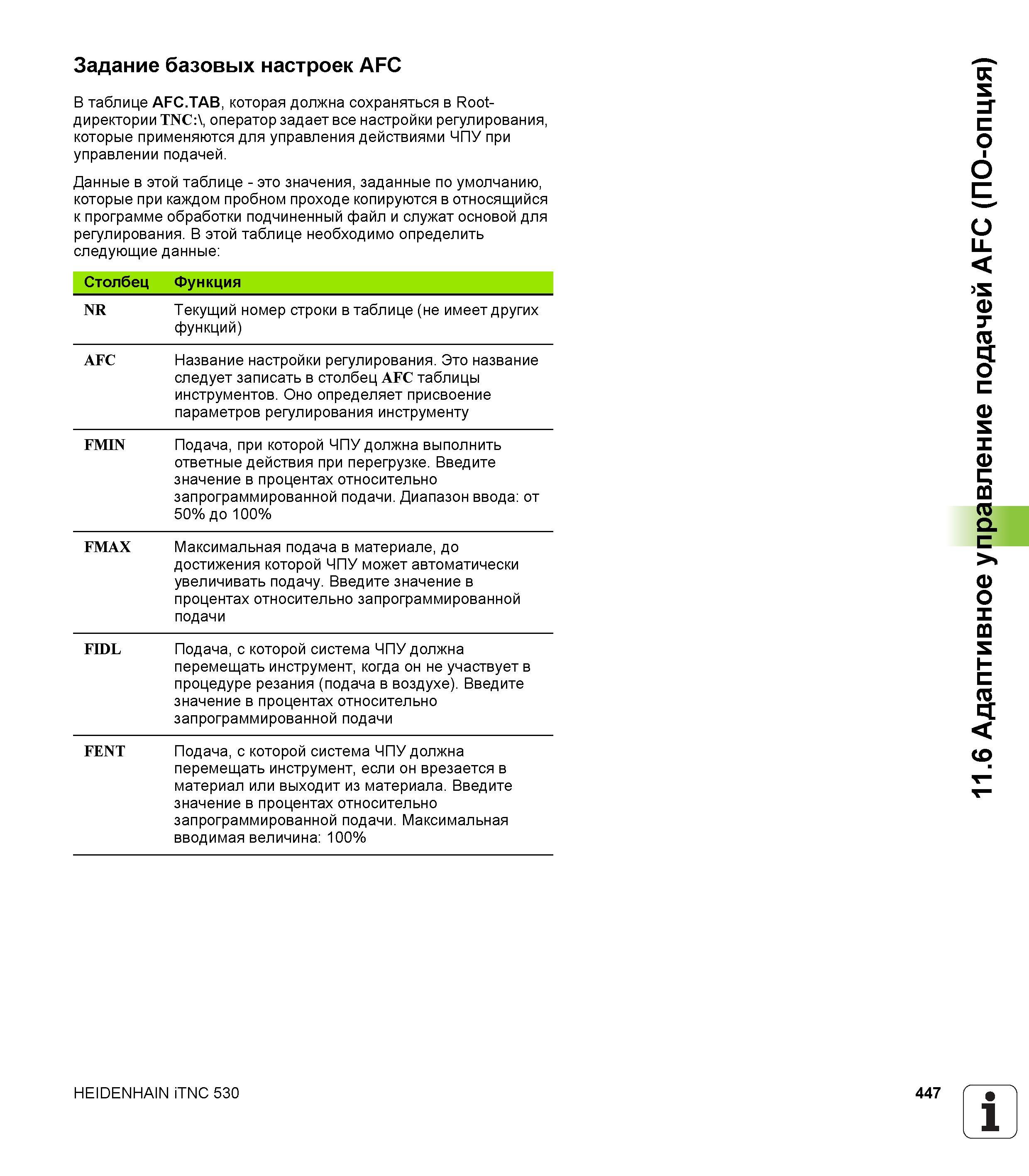 447 Задание базовых настроек AFC В таблице AFC TAB, которая должна сохраняться в Root-директории TNC:\, оператор задает все настройки регулирова Руководство пользователя HEIDENHAIN iTNC 530 Программирование открытым текстом систем числового программного управления оборудованием Версия 2012 года Стр. 447