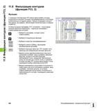 460 Фильтрация контуров (функция FCL 2) Функция С помощью этой функции ЧПУ можно фильтровать контуры, созданные во внешних системах программиров Руководство пользователя HEIDENHAIN iTNC 530 Программирование открытым текстом систем числового программного управления оборудованием Версия 2012 года Стр. 460