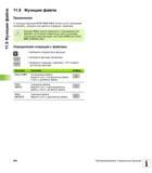 462 Функции файла Применение С помощью функций FUNCTION FILE можно из NC-программы копировать, смещать или удалять операции с файлами Функции FI Руководство пользователя HEIDENHAIN iTNC 530 Программирование открытым текстом систем числового программного управления оборудованием Версия 2012 года Стр. 462