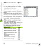470 В системе ЧПУ Heidenhain iTNC 530 можно создавать и обрабатывать тексты с помощью текстового редактора Типичные области применения Руководство пользователя HEIDENHAIN iTNC 530 Программирование открытым текстом систем числового программного управления оборудованием Версия 2012 года Стр. 470