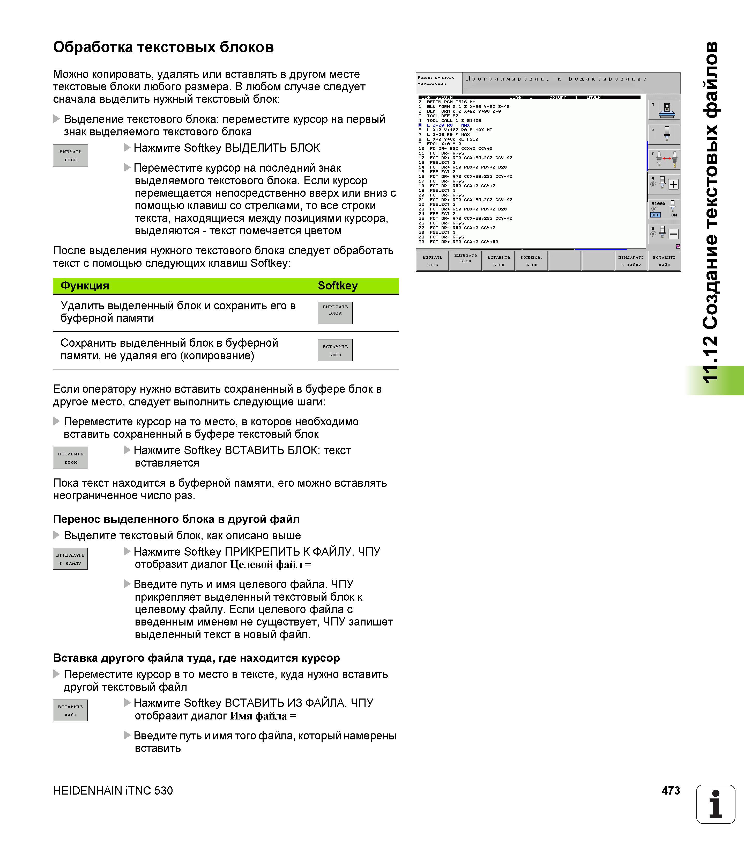 473 Обработка текстовых блоков Можно копировать, удалять или вставлять в другом месте текстовые блоки любого размера В любом случае следует снач Руководство пользователя HEIDENHAIN iTNC 530 Программирование открытым текстом систем числового программного управления оборудованием Версия 2012 года Стр. 473