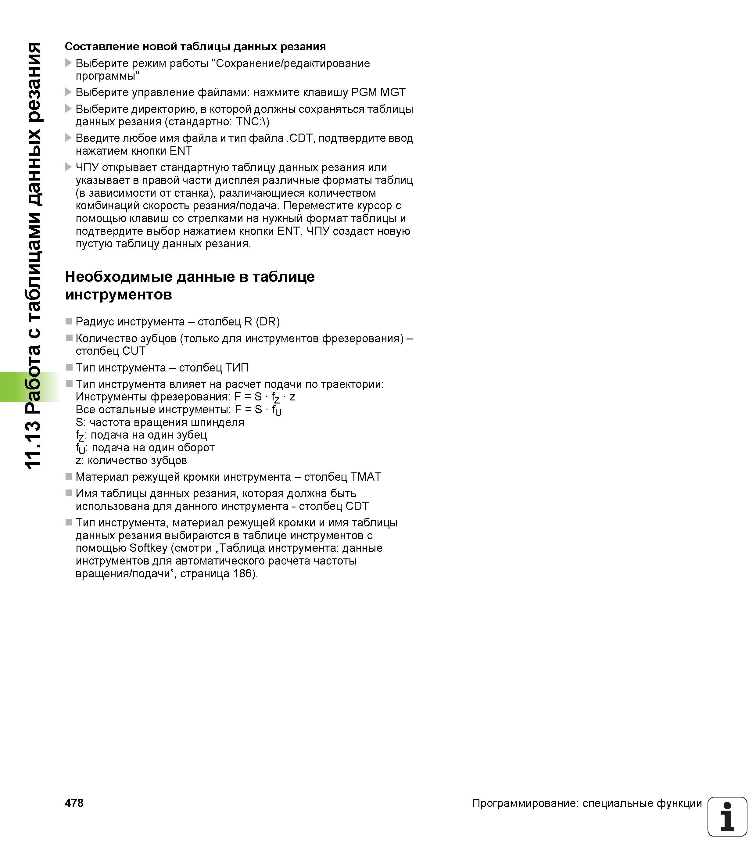 478 Составление новой таблицы данных резания Выберите режим работы Сохранение/редактирование программы Выберите управление файлами: нажмите клав Руководство пользователя HEIDENHAIN iTNC 530 Программирование открытым текстом систем числового программного управления оборудованием Версия 2012 года Стр. 478