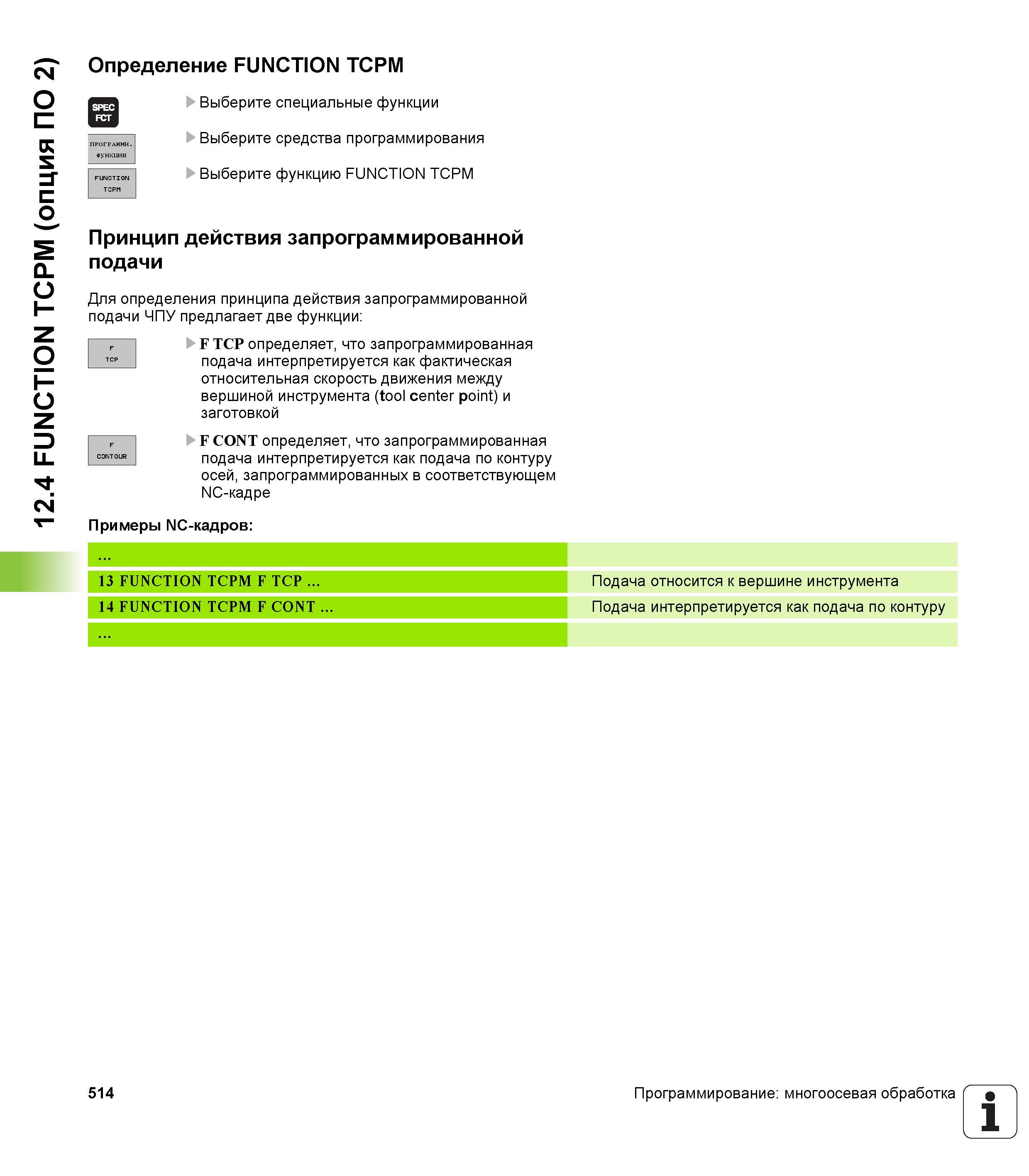 514 Определение FUNCTION TCPM Выберите специальные функции Выберите средства программирования Выберите функцию FUNCTION TCPM ПРОГРАММЫ ФУНКЦИИ F Руководство пользователя HEIDENHAIN iTNC 530 Программирование открытым текстом систем числового программного управления оборудованием Версия 2012 года Стр. 514