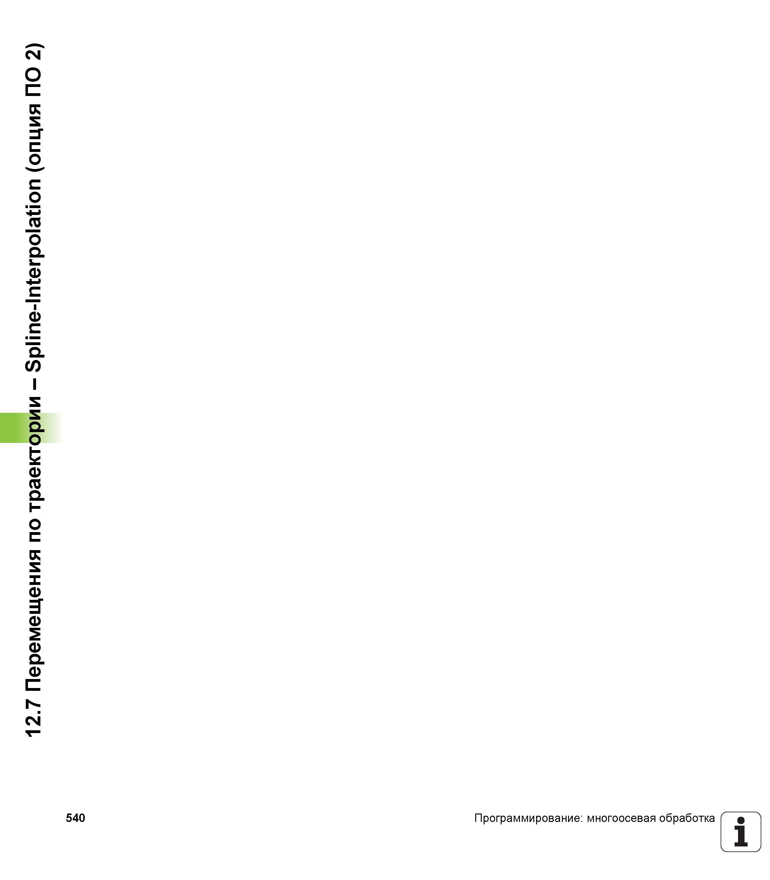 540 Перемещения по траектории - Spline-Interpolation (опция ПО 2) 540 Программирование: многоосевая обработка 1 Руководство пользователя HEIDENHAIN iTNC 530 Программирование открытым текстом систем числового программного управления оборудованием Версия 2012 года Стр. 540