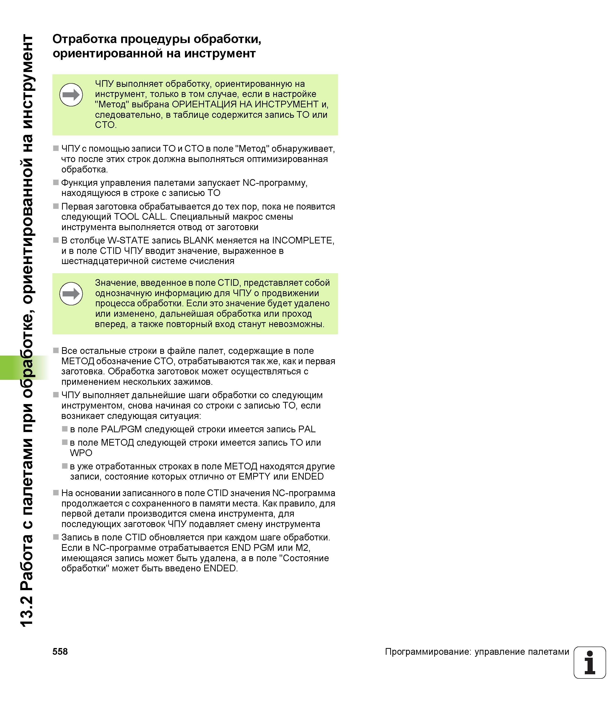 558 Отработка процедуры обработки, ориентированной на инструмент ЧПУ выполняет обработку, ориентированную на инструмент, только в том случае, ес Руководство пользователя HEIDENHAIN iTNC 530 Программирование открытым текстом систем числового программного управления оборудованием Версия 2012 года Стр. 558