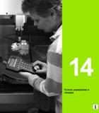 561 Ручная наладка и управление системой числового программного управления Heidenhain iTNC 530 Начало раздела руководства на русском языке Руководство пользователя HEIDENHAIN iTNC 530 Программирование открытым текстом систем числового программного управления оборудованием Версия 2012 года Стр. 561