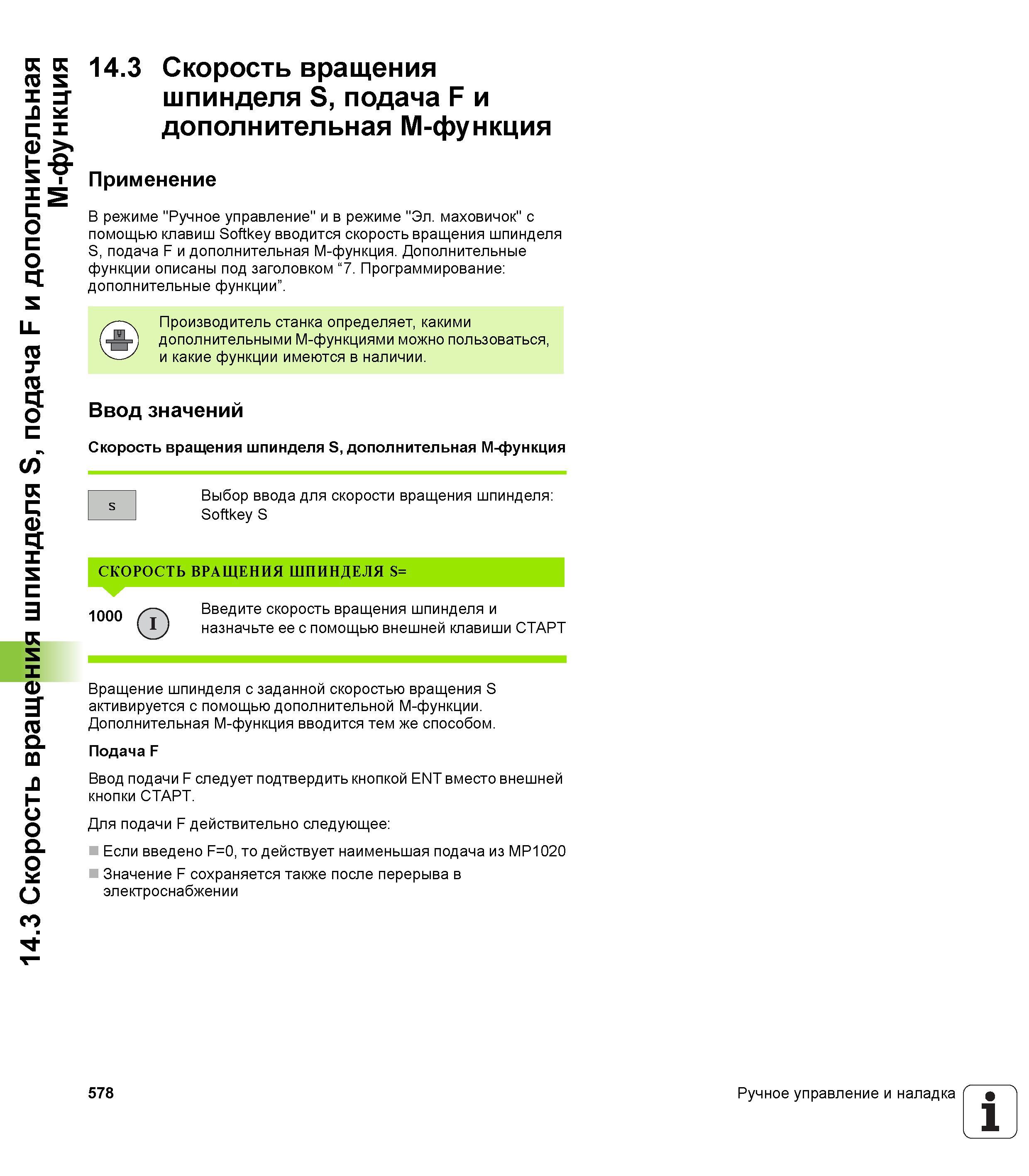 578 Скорость вращения шпинделя S, подача F и дополнительная M-функция Применение В режиме Ручное управление и в режиме Эл маховичок с помощью кл Руководство пользователя HEIDENHAIN iTNC 530 Программирование открытым текстом систем числового программного управления оборудованием Версия 2012 года Стр. 578
