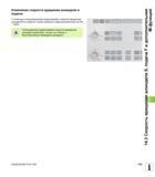 579 С помощью потенциометров корректировки скорости вращения шпинделя S и подачи F можно изменить заданную величину на 0% - 150% Руководство пользователя HEIDENHAIN iTNC 530 Программирование открытым текстом систем числового программного управления оборудованием Версия 2012 года Стр. 579