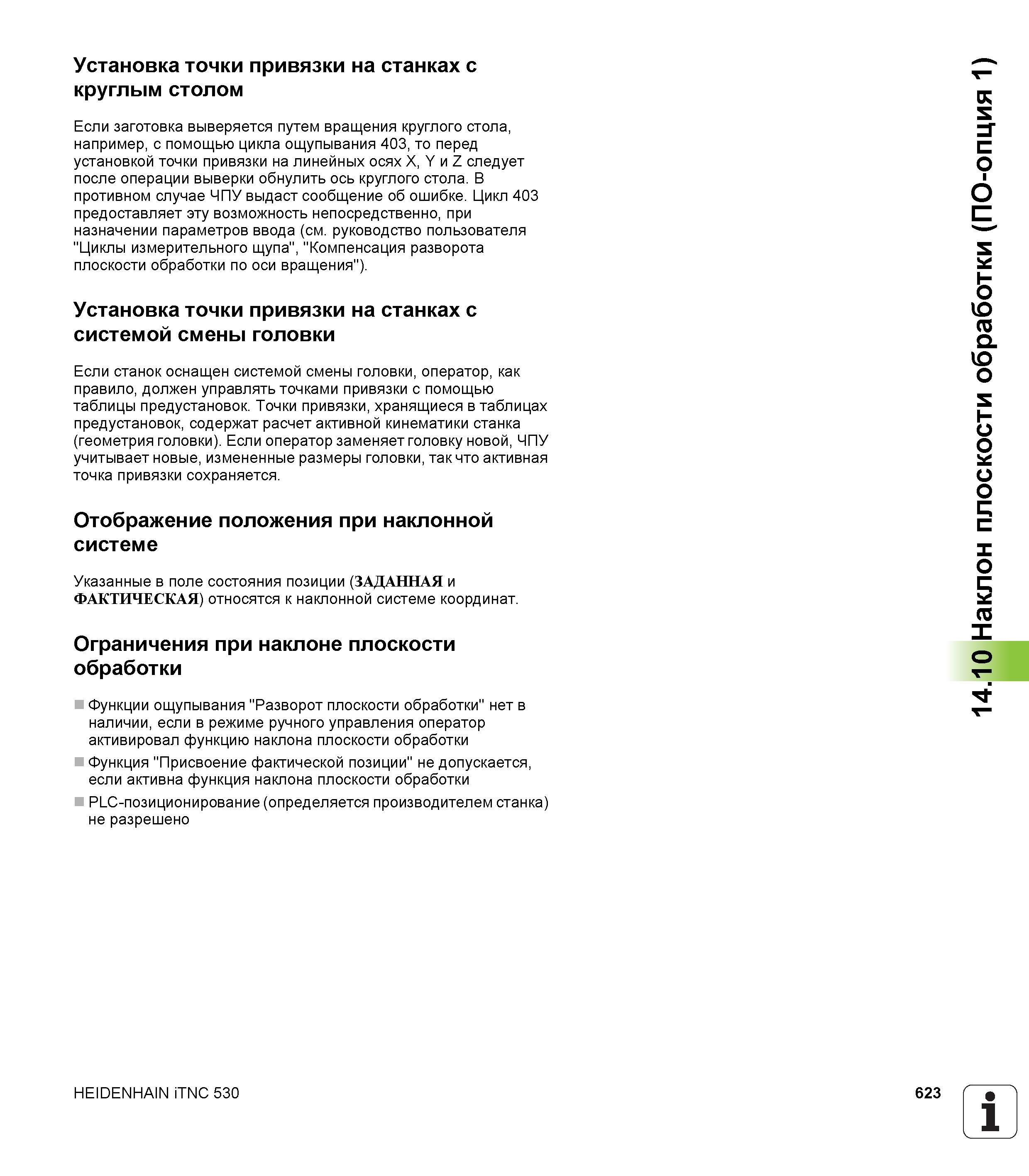 623 Установка точки привязки на станках с круглым столом Если заготовка выверяется путем вращения круглого стола Руководство пользователя HEIDENHAIN iTNC 530 Программирование открытым текстом систем числового программного управления оборудованием Версия 2012 года Стр. 623