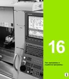 633 Тест программы и отработка программы в системе числового программного управления Heidenhain iTNC 530 Начало раздела Руководство пользователя HEIDENHAIN iTNC 530 Программирование открытым текстом систем числового программного управления оборудованием Версия 2012 года Стр. 633