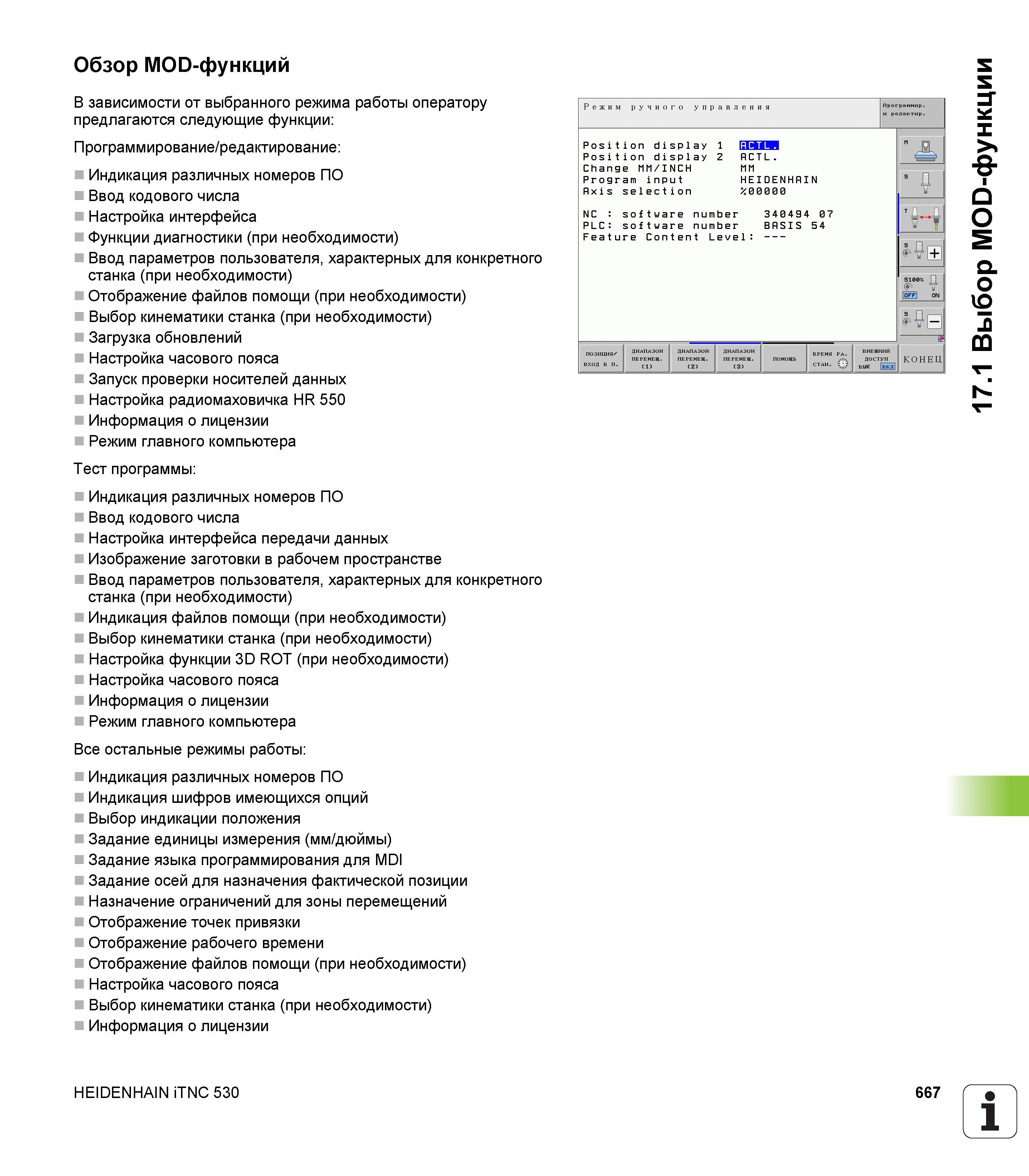 667 Обзор MOD-функций В зависимости от выбранного режима работы оператору предлагаются следующие функции: Программирование/редактирование: Индик Руководство пользователя HEIDENHAIN iTNC 530 Программирование открытым текстом систем числового программного управления оборудованием Версия 2012 года Стр. 667