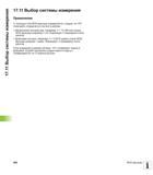 688 Выбор системы измерения Применение С помощью этой MOD-функции определяется, следует ли ЧПУ показывать координаты в мм или в дюймах Метрическ Руководство пользователя HEIDENHAIN iTNC 530 Программирование открытым текстом систем числового программного управления оборудованием Версия 2012 года Стр. 688
