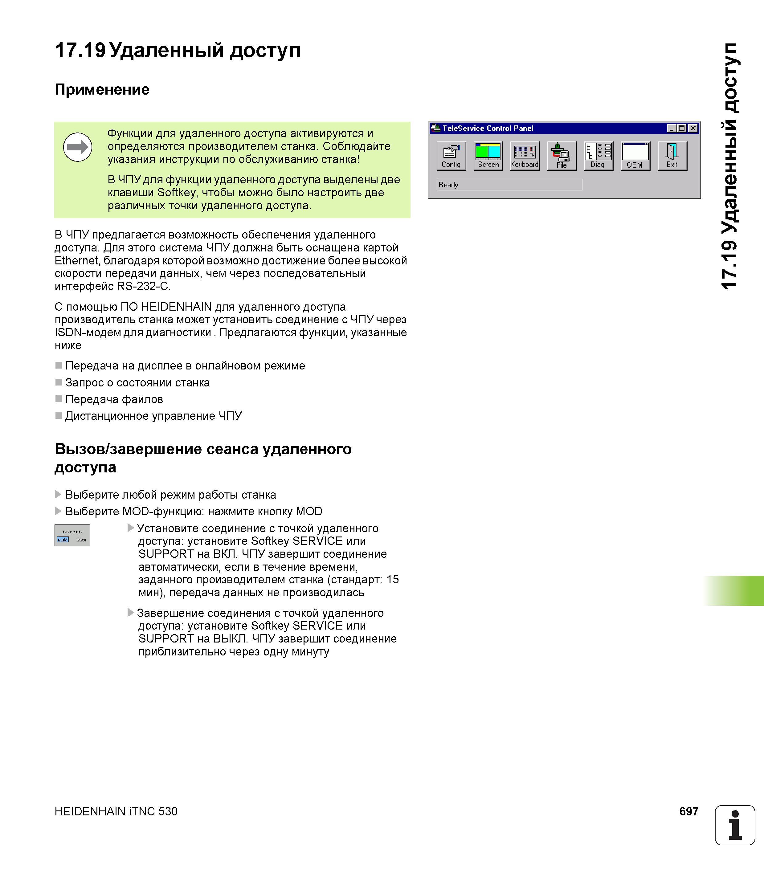 697 В системе ЧПУ Heidenhain предлагается возможность обеспечения удаленного доступа Для этого стойка ЧПУ должна быть оснащена картой Ethernet Руководство пользователя HEIDENHAIN iTNC 530 Программирование открытым текстом систем числового программного управления оборудованием Версия 2012 года Стр. 697