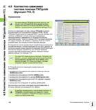 168 Система помощи TNCguide ЧПУ Heidenhain доступна только в том случае, если в аппаратной части системы имеется не менее 256 Mбайт памяти Руководство пользователя HEIDENHAIN iTNC 530 Программирование открытым текстом систем числового программного управления оборудованием Версия 2012 года Стр. 168