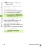 310 За Q-параметрами с Q100 по Q199 система ЧПУ закрепляет значения Q-параметрам присваиваются значения из PLC данные об инструменте и шпинделе данные Руководство пользователя HEIDENHAIN TNC 620 Программирование открытым текстом систем числового программного управления станочного оборудования 2012 Стр. 310