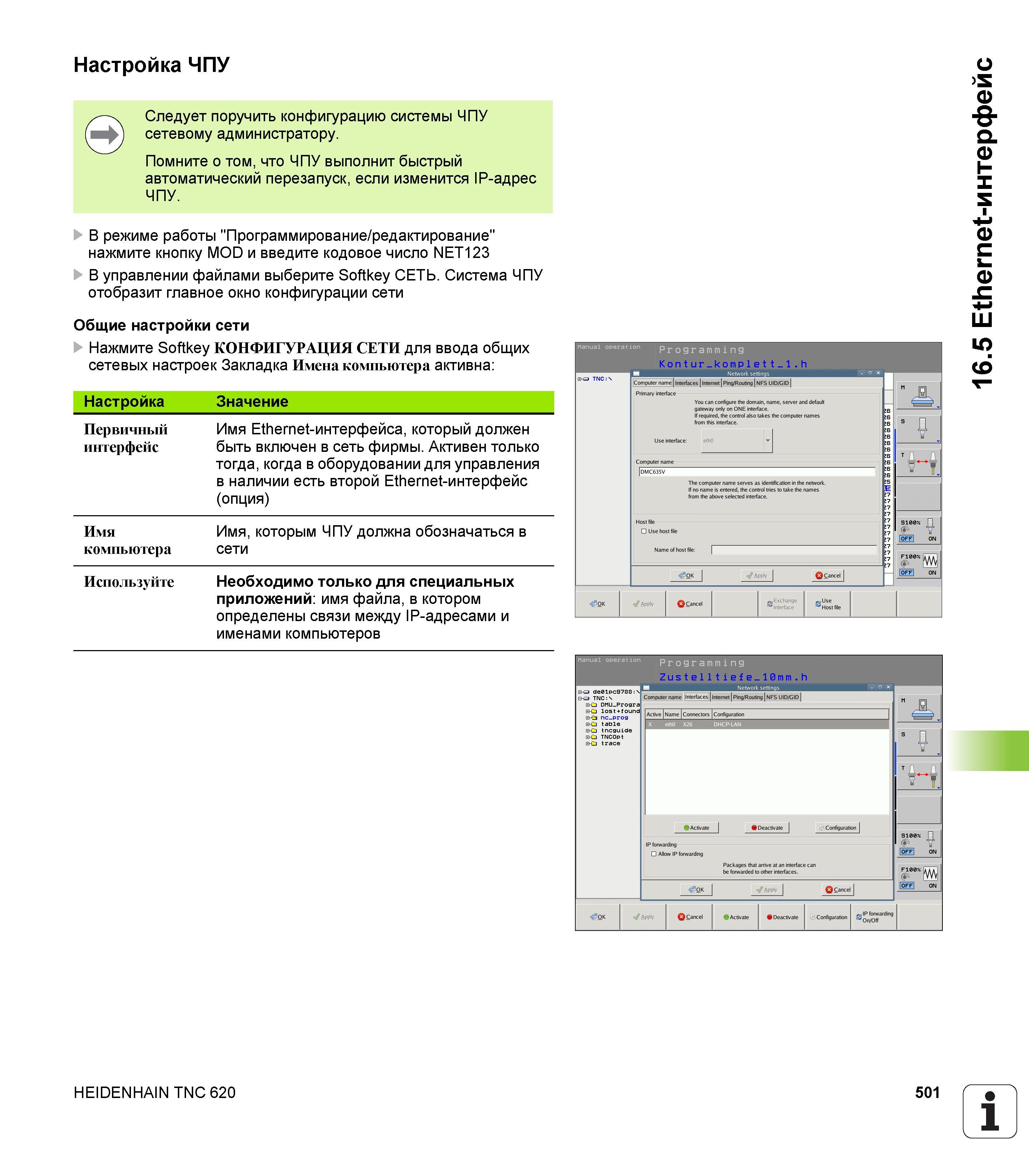501 Помните о том, что ЧПУ выполнит быстрый автоматический перезапуск, если изменится IP-адрес ЧПУ В режиме работы Программирование/редактирование нажм Руководство пользователя HEIDENHAIN TNC 620 Программирование открытым текстом систем числового программного управления станочного оборудования 2012 Стр. 501