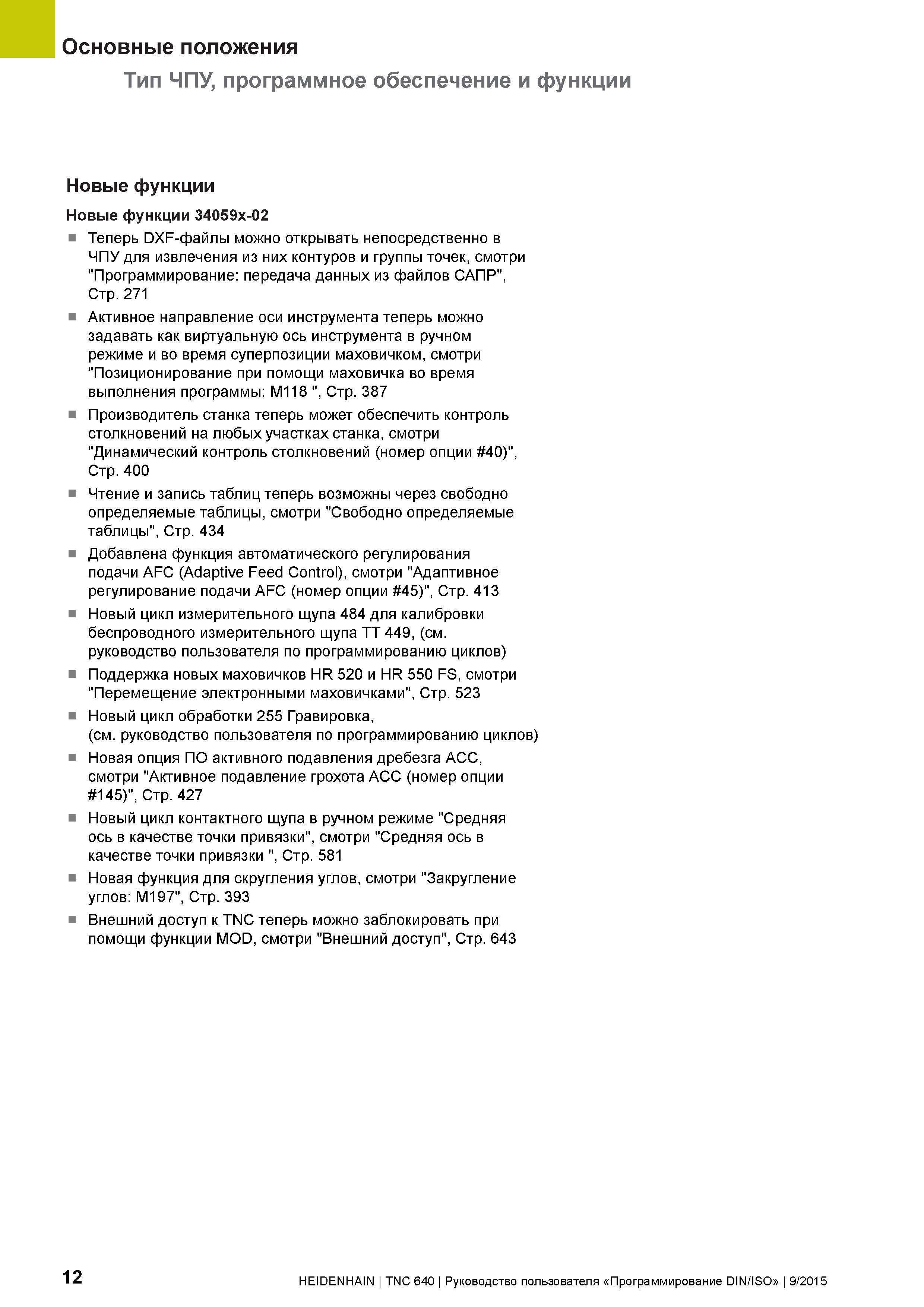 12 Основные положения Тип ЧПУ, программное обеспечение и функции Новые функции Новые функции 34059x-02 Теперь DXF-файлы можно открывать непосредстве Руководство пользователя HEIDENHAIN 2015 TNC 640 Программирование DIN ISO для металлорежущих станков Версия ПО ЧПУ 340590-06 340591-06 340595-06 Стр. 12