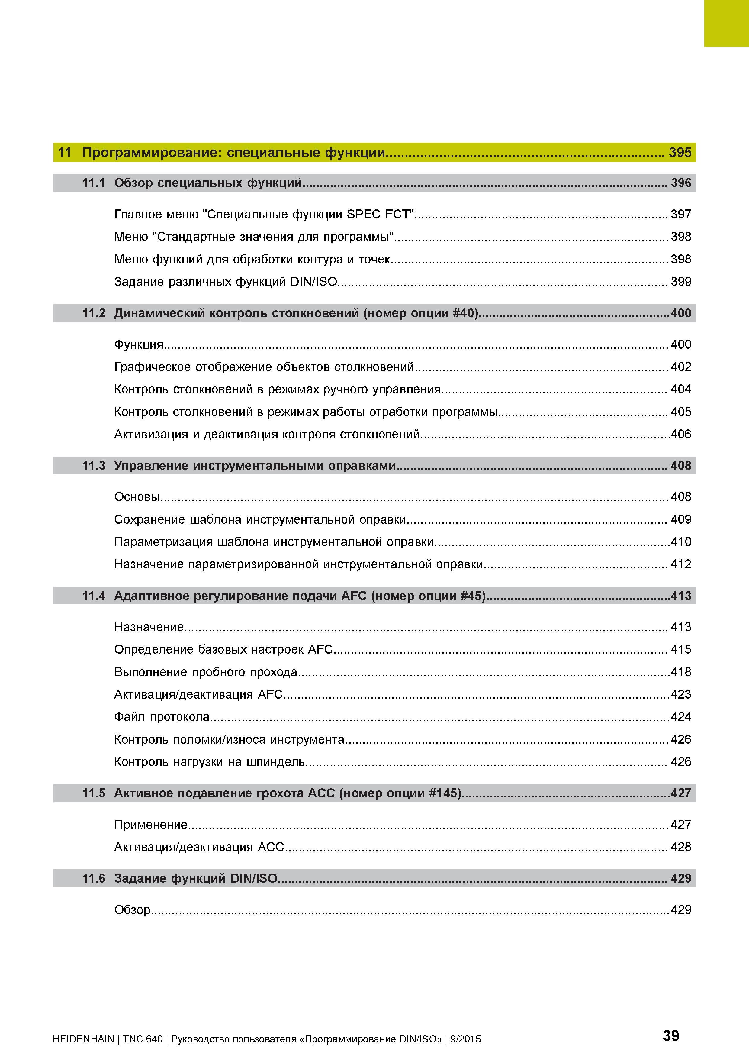 39 11 Программирование: специальные функции 395 11 1 Обзор специальных функций 396 Главное меню Специальные функции SPEC FCT 397 Меню Стандартные зн Руководство пользователя HEIDENHAIN 2015 TNC 640 Программирование DIN ISO для металлорежущих станков Версия ПО ЧПУ 340590-06 340591-06 340595-06 Стр. 39