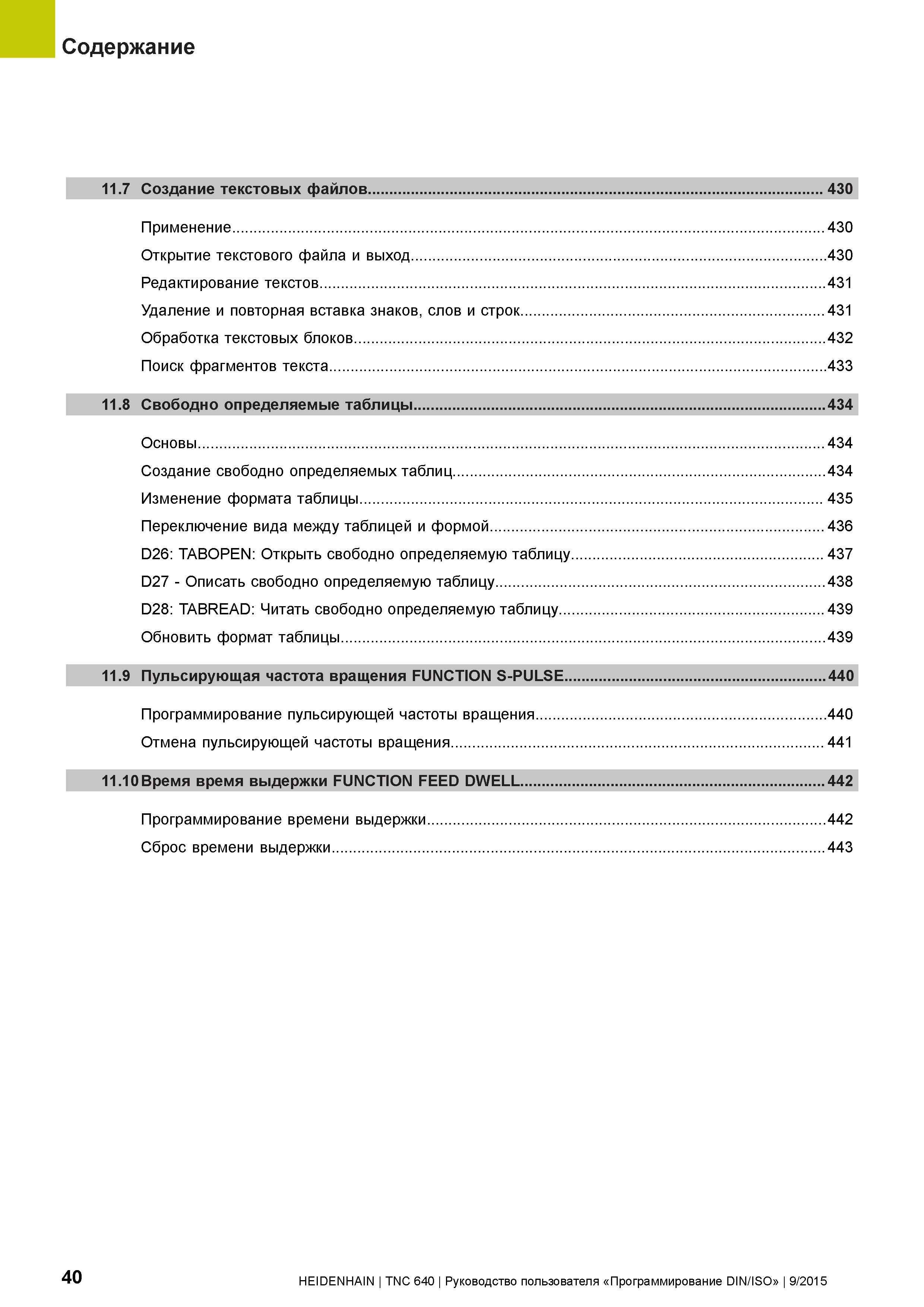 40 Содержание 11 7 Создание текстовых файлов 430 Применение 430 Открытие текстового файла и выход 430 Редактирование текстов 431 Удаление и повторна Руководство пользователя HEIDENHAIN 2015 TNC 640 Программирование DIN ISO для металлорежущих станков Версия ПО ЧПУ 340590-06 340591-06 340595-06 Стр. 40