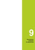 313 Г Программирование: Q-параметры Руководство пользователя HEIDENHAIN 2015 TNC 640 Программирование DIN ISO для металлорежущих станков Версия ПО ЧПУ 340590-06 340591-06 340595-06 Стр. 313