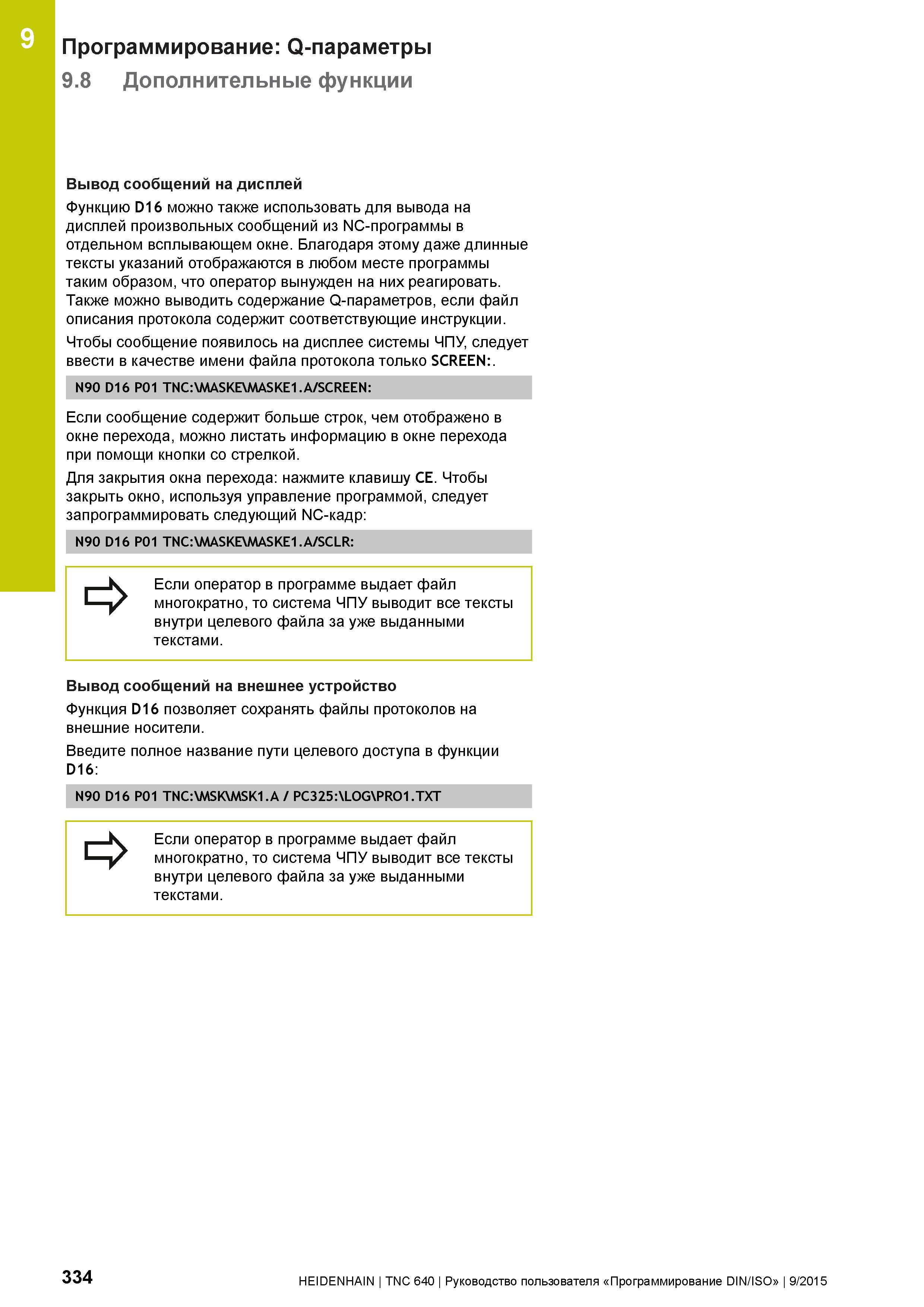 334 9 Программирование: Q-параметры 9 8 Дополнительные функции Вывод сообщений на дисплей Функцию D16 можно также использовать для вывода на дисплей Руководство пользователя HEIDENHAIN 2015 TNC 640 Программирование DIN ISO для металлорежущих станков Версия ПО ЧПУ 340590-06 340591-06 340595-06 Стр. 334