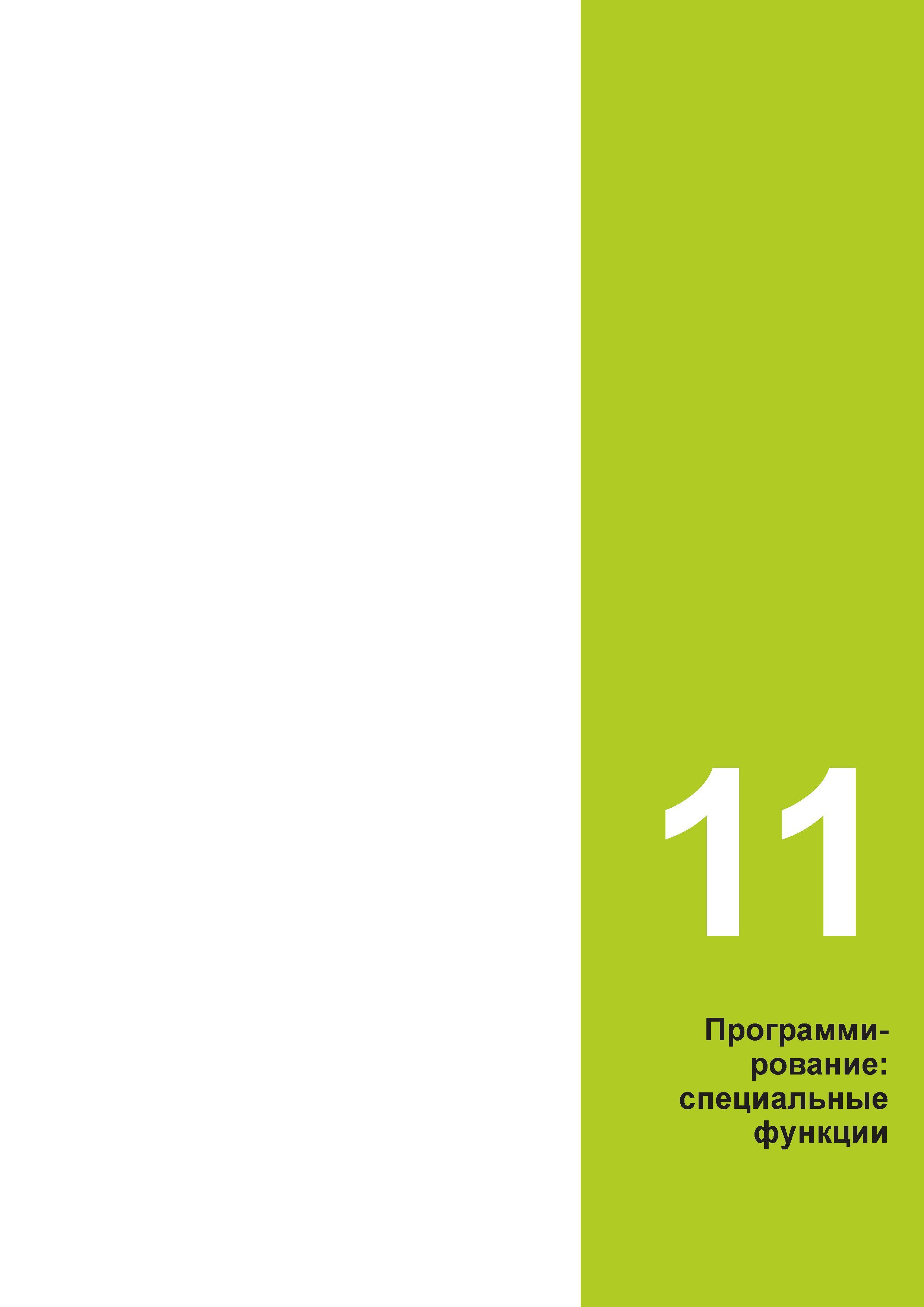 395 11 Программи- рование: специальные функции Руководство пользователя HEIDENHAIN 2015 TNC 640 Программирование DIN ISO для металлорежущих станков Версия ПО ЧПУ 340590-06 340591-06 340595-06 Стр. 395