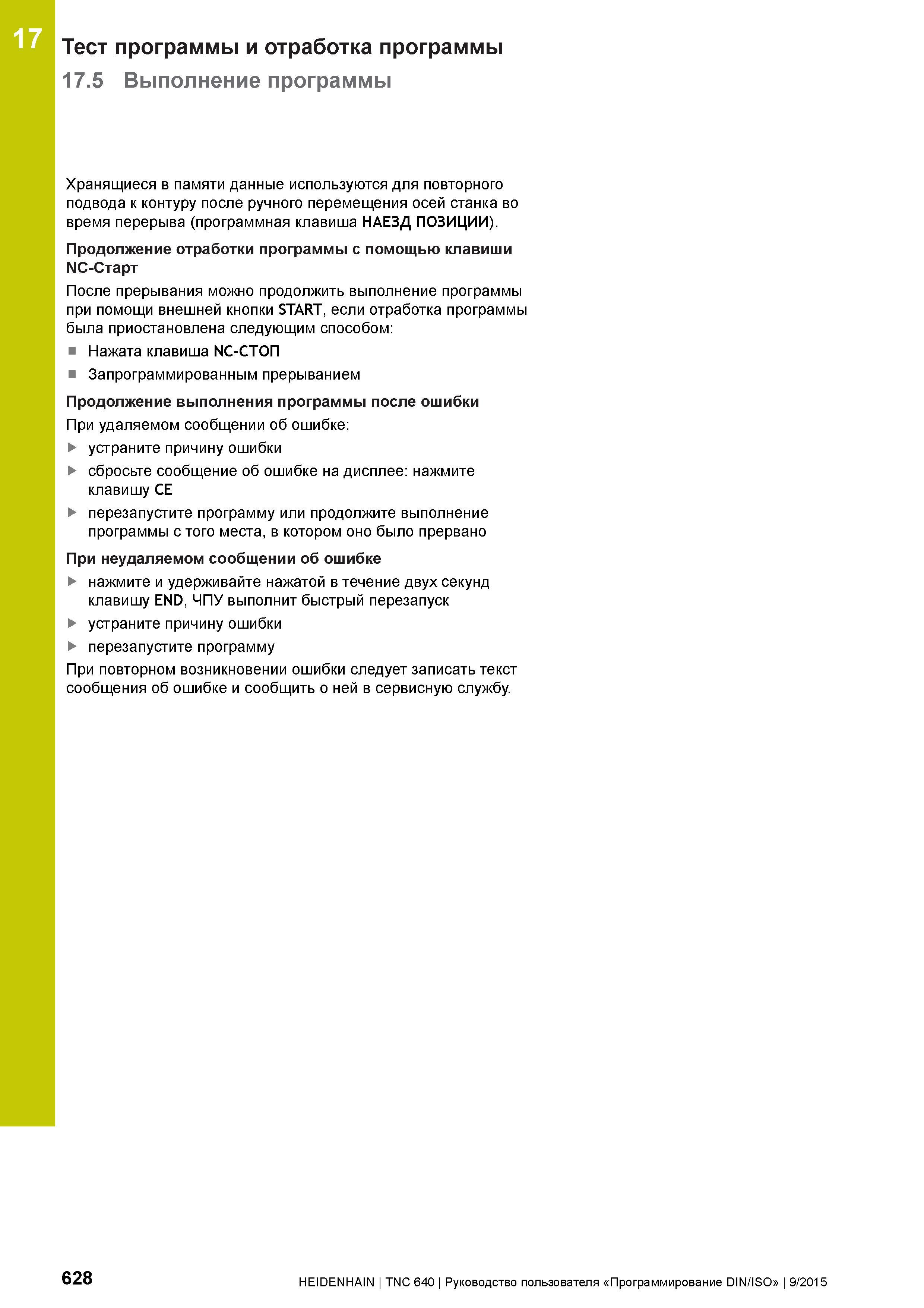 628 17 Тест программы и отработка программы 17 5 Выполнение программы Хранящиеся в памяти данные используются для повторного подвода к контуру после Руководство пользователя HEIDENHAIN 2015 TNC 640 Программирование DIN ISO для металлорежущих станков Версия ПО ЧПУ 340590-06 340591-06 340595-06 Стр. 628