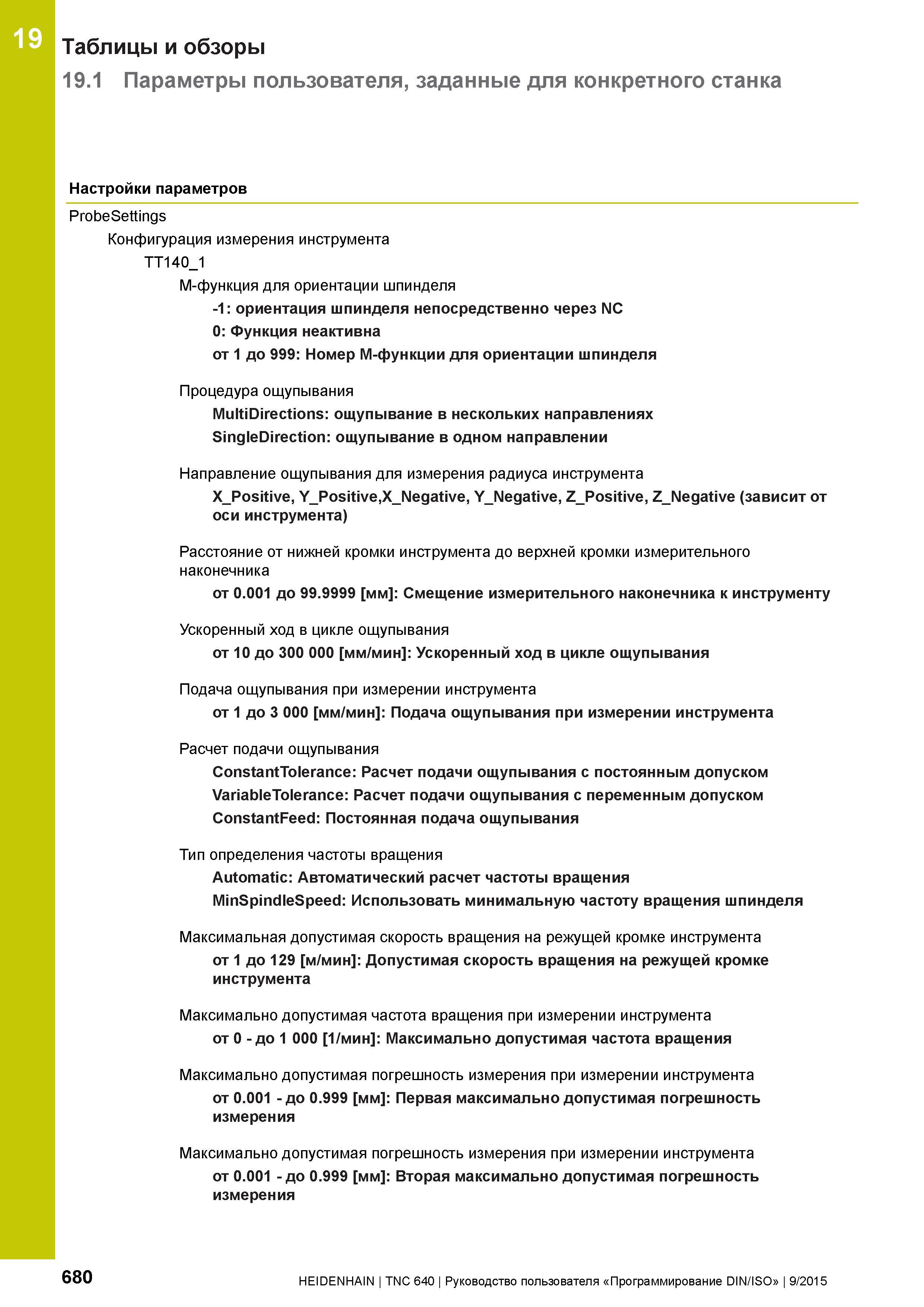680 19 Таблицы и обзоры 19 1 Параметры пользователя, заданные для конкретного станка Настройки параметров ProbeSettings Конфигурация измерения инстру Руководство пользователя HEIDENHAIN 2015 TNC 640 Программирование DIN ISO для металлорежущих станков Версия ПО ЧПУ 340590-06 340591-06 340595-06 Стр. 680