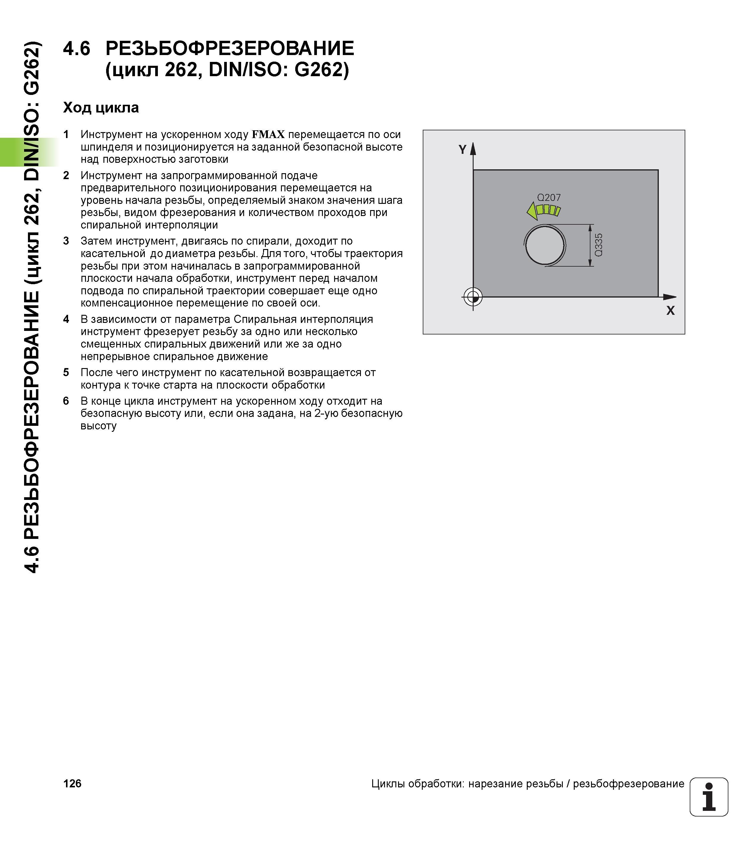 126 4 6 РЕЗЬБОФРЕЗЕРОВАНИЕ (цикл 262, DIN/ISO G262) 4 6 РЕЗЬБОФРЕЗЕРОВАНИЕ (цикл 262, DIN/ISO G262) Ход цикла 1 Инструмент на ускоренном ходу FMAX пе Руководство пользователя HEIDENHAIN iTNC 530 Программирование циклов систем числового программного управления оборудованием Версия 2012 года Стр. 126