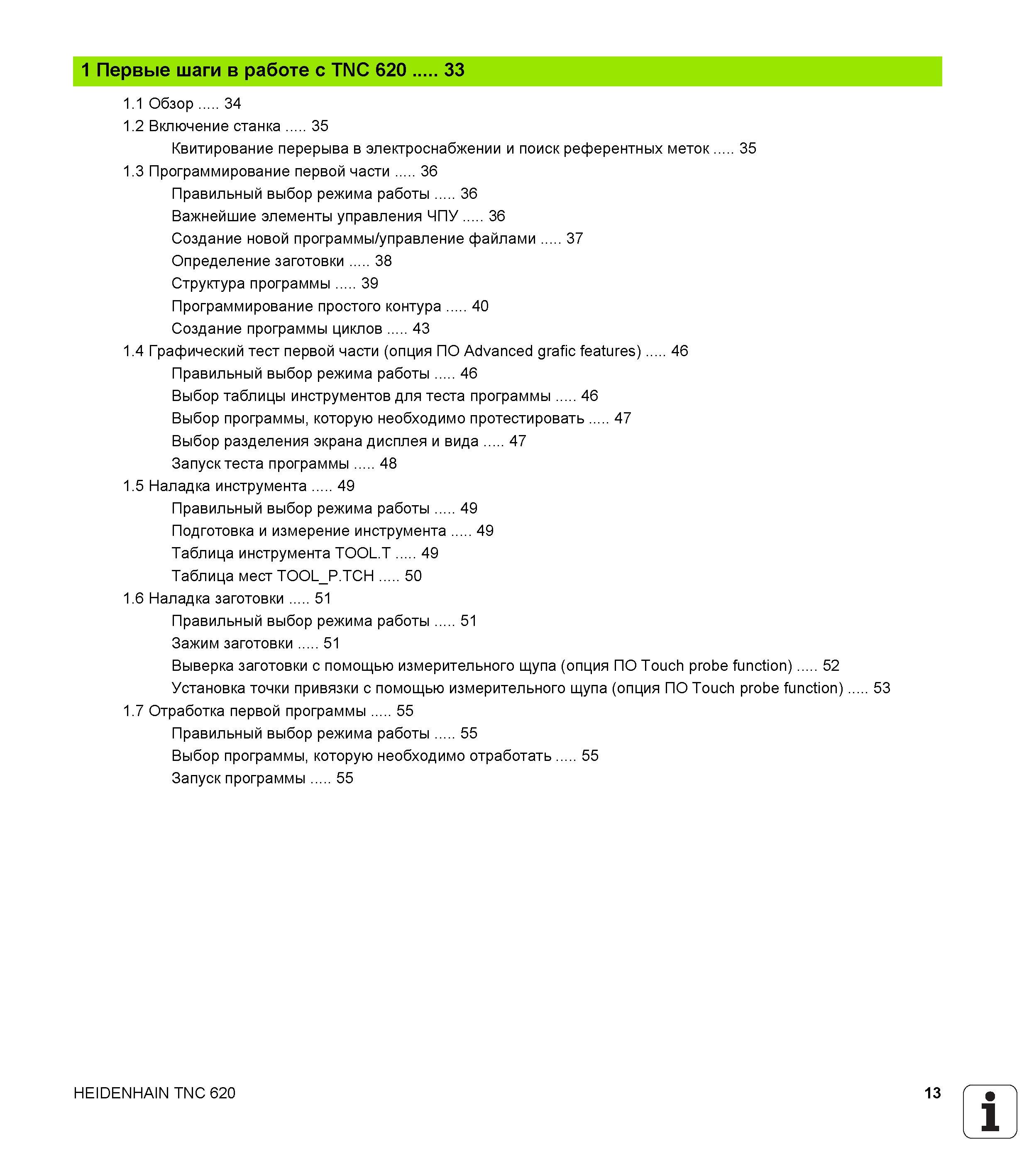 13 Квитирование перерыва в электроснабжении и поиск референтных меток 35 1 3 Программирование первой части 36 Правильный выбор режима работы 36 Важней Руководство пользователя HEIDENHAIN TNC 620 Программирование открытым текстом систем числового программного управления станочного оборудования 2012 Стр. 13