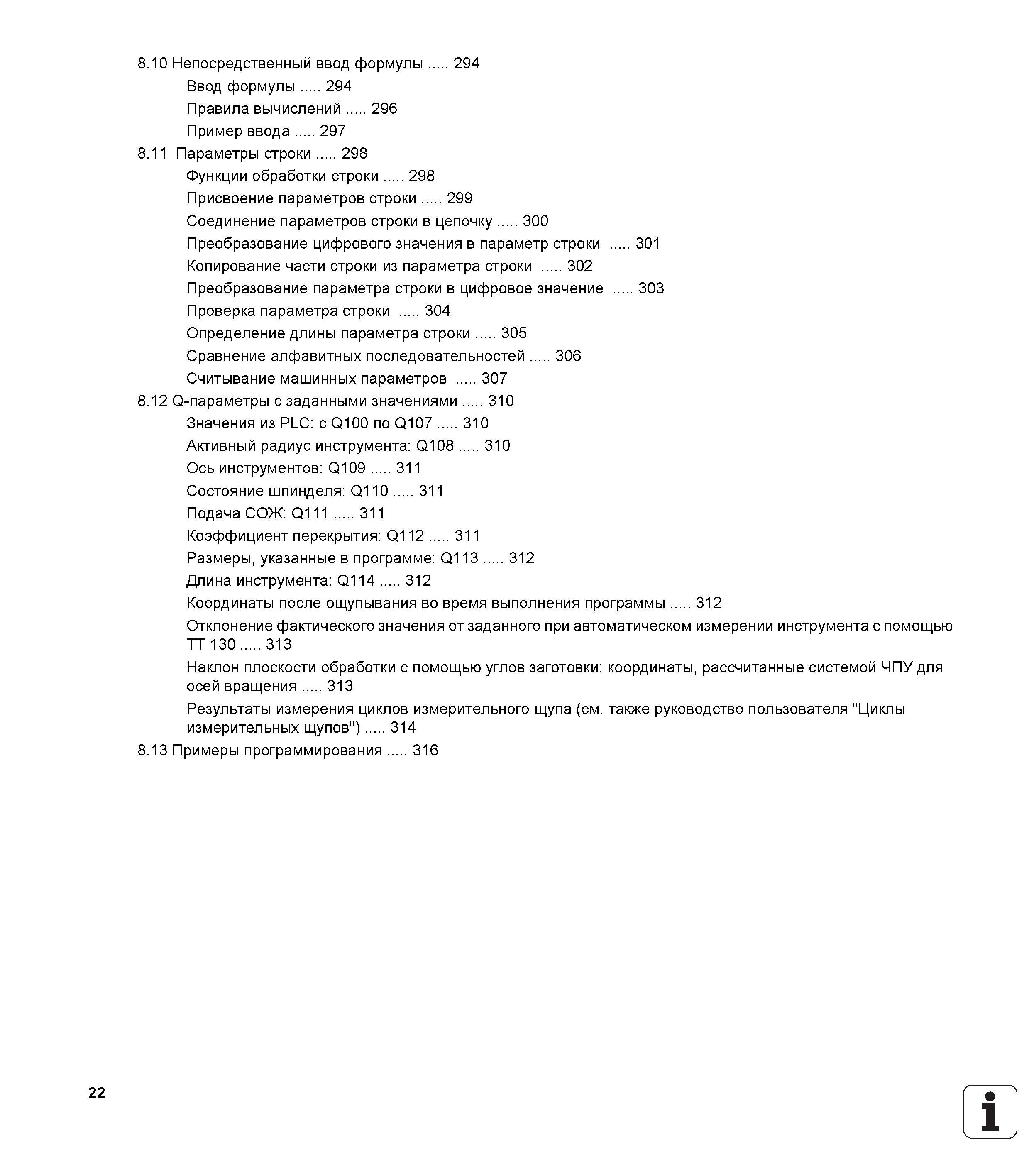 22 Ввод формулы 294 Правила вычислений 296 Пример ввода 297 8 11 Параметры строки 298 Функции обработки строки 298 Присвоение параметров строки 299 Со Руководство пользователя HEIDENHAIN TNC 620 Программирование открытым текстом систем числового программного управления станочного оборудования 2012 Стр. 22