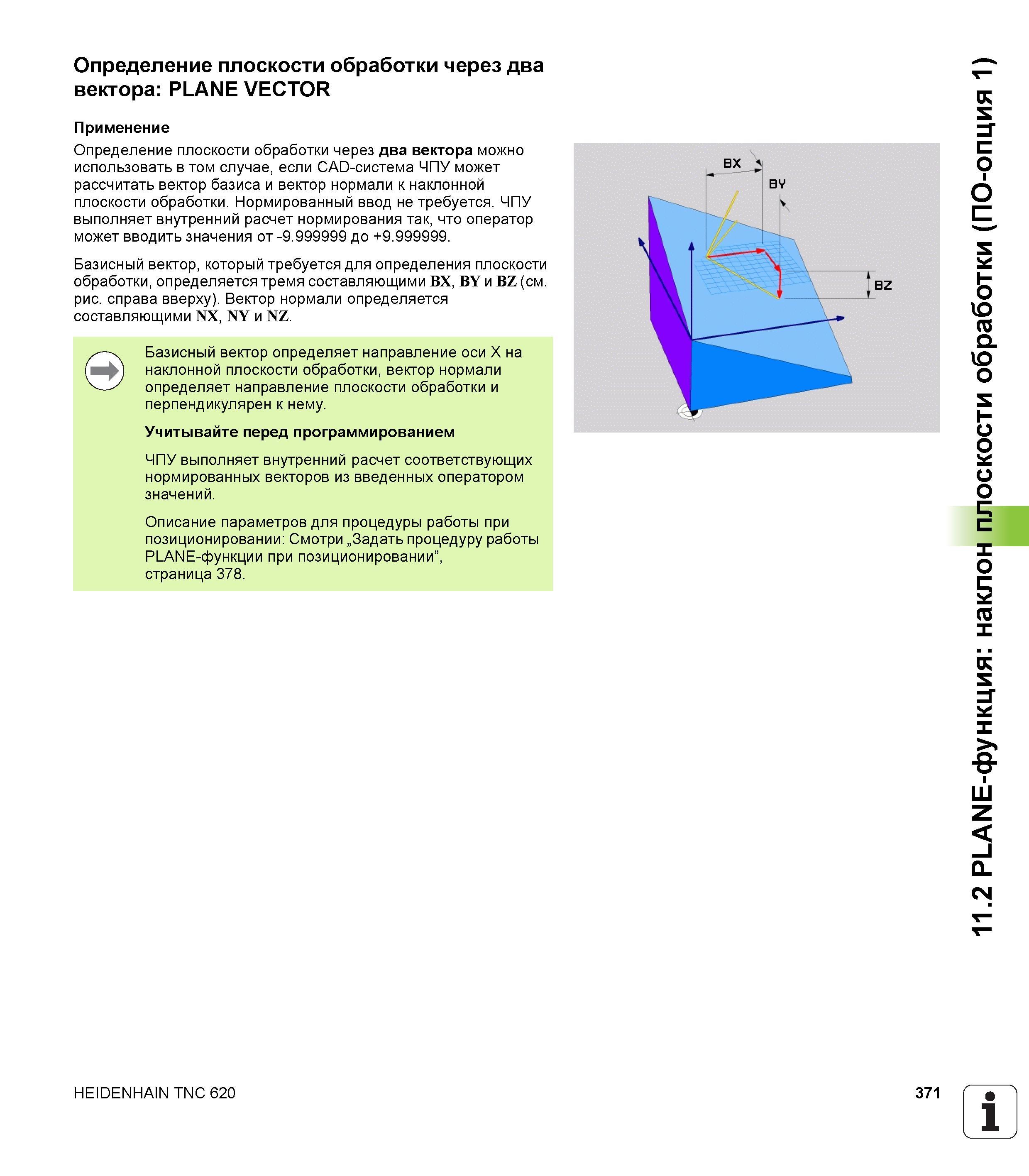 371 Определение плоскости обработки через два вектора можно использовать в том случае, если CAD-система ЧПУ может рассчитать вектор базиса и вектор нор Руководство пользователя HEIDENHAIN TNC 620 Программирование открытым текстом систем числового программного управления станочного оборудования 2012 Стр. 371