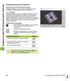 470 Индикация времени, которое вычисляется системой ЧПУ для продолжительности движений инструмента, выполняющихся с подачей, время выдержки совместно р Руководство пользователя HEIDENHAIN TNC 620 Программирование открытым текстом систем числового программного управления станочного оборудования 2012 Стр. 470