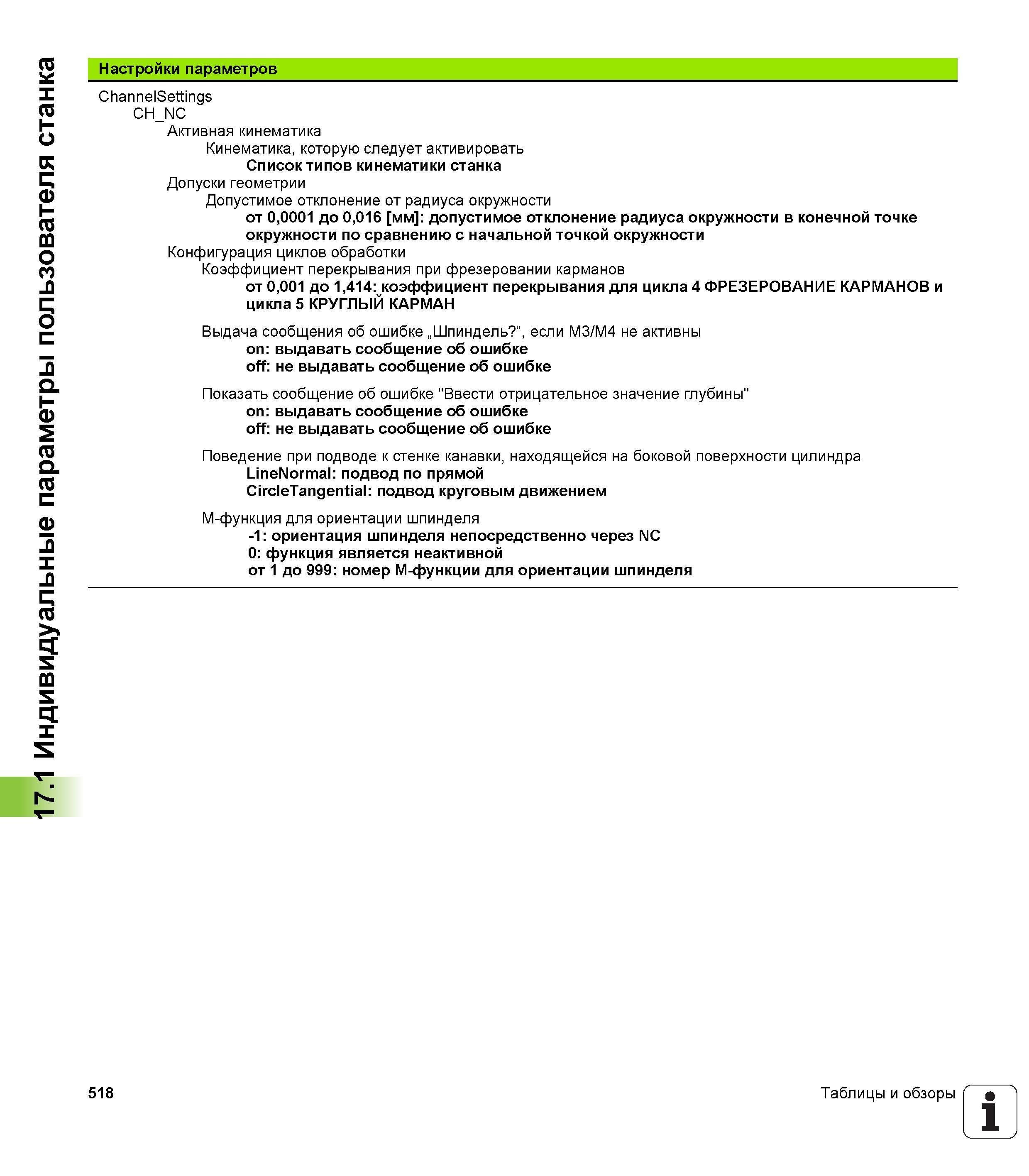 518 Индивидуальные параметры пользователя станка Настройки параметров ChannelSettings CH_NC Активная кинематика Кинематика, которую следует активироват Руководство пользователя HEIDENHAIN TNC 620 Программирование открытым текстом систем числового программного управления станочного оборудования 2012 Стр. 518