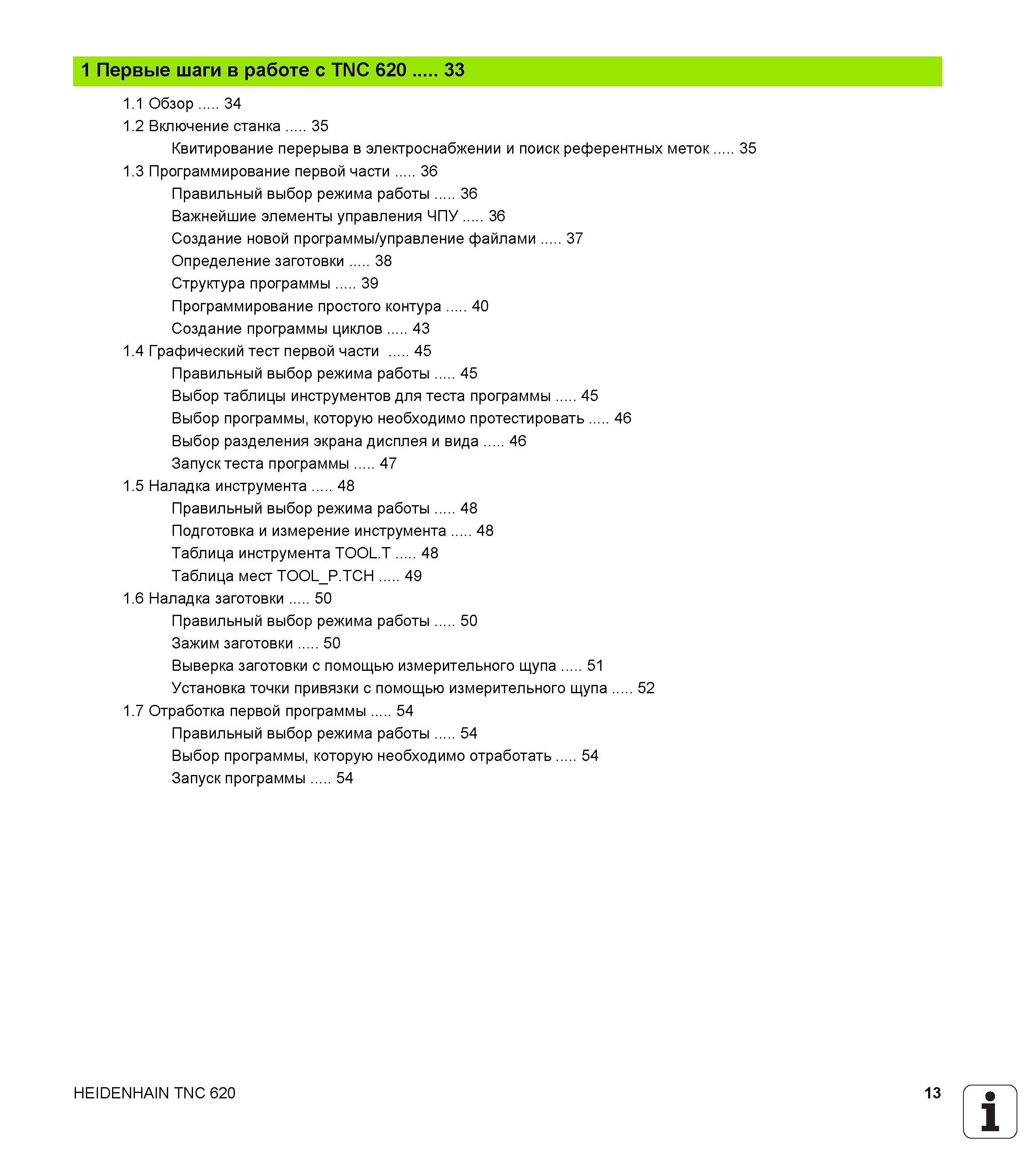 13 Первые шаги в работе с TNC 620 33 1 1 Обзор 34 1 2 Включение станка 35 Квитирование перерыва в электроснабжении и поиск референтных меток 35 Руководство HEIDENHAIN 2012 Пользователя по DIN ISO программированию стойки TNC 620 для металлообрабатывающего оборудования Стр. 13