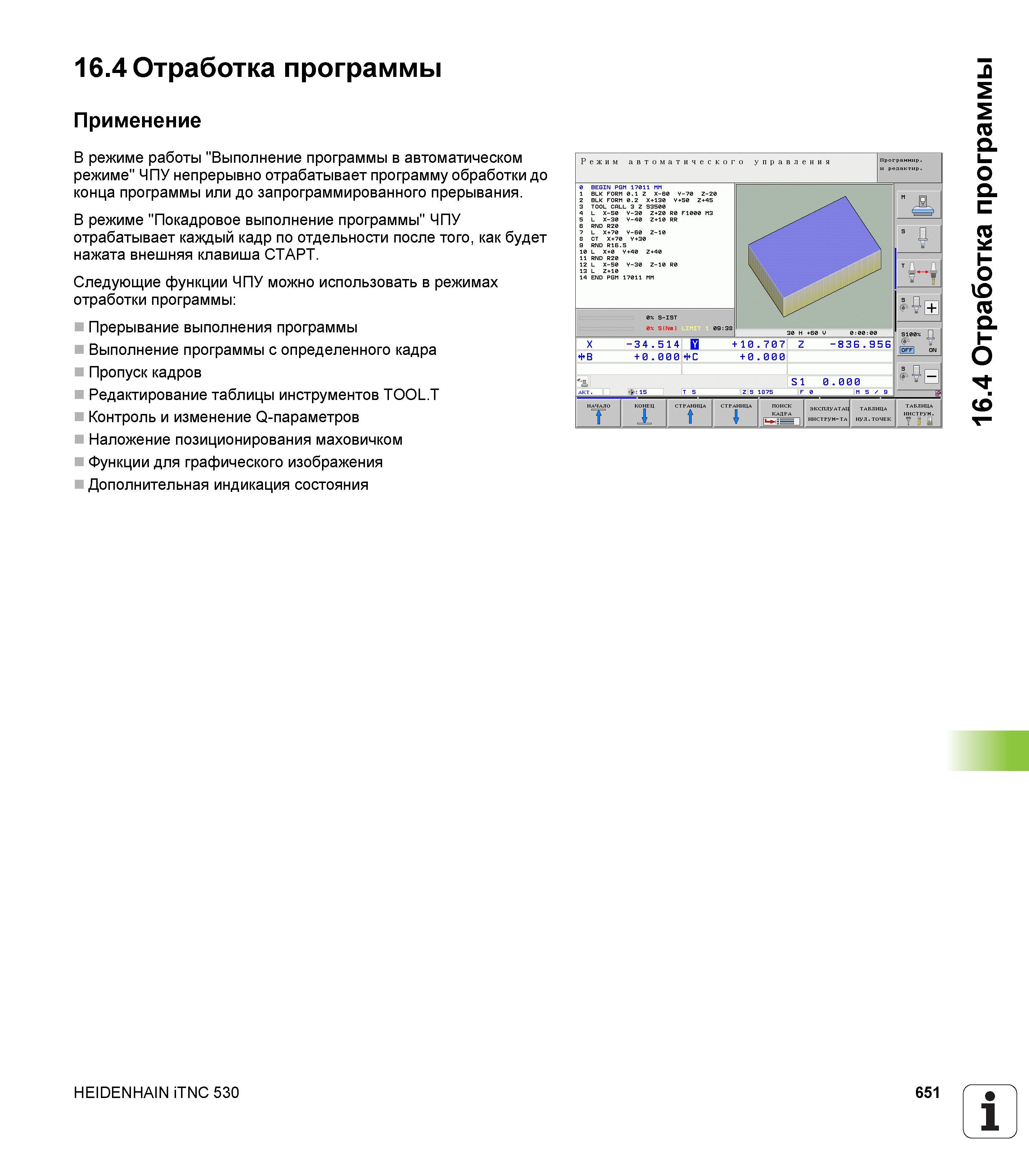 651 Отработка программы Применение В режиме работы Выполнение программы в автоматическом режиме СЧПУ Heidenhain iTNC 530 Руководство пользователя HEIDENHAIN iTNC 530 Программирование открытым текстом систем числового программного управления оборудованием Версия 2012 года Стр. 651