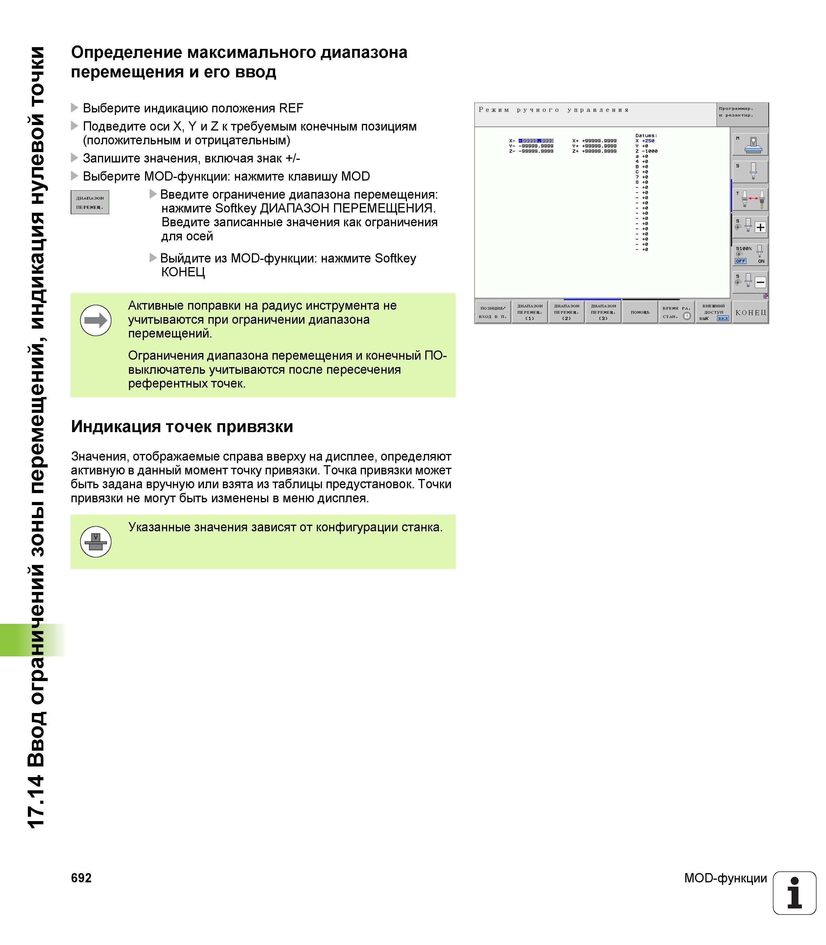 692 Ввод ограничений зоны перемещений, индикация нулевой точки Определение максимального диапазона перемещения и его ввод Выберите индикацию пол Руководство пользователя HEIDENHAIN iTNC 530 Программирование открытым текстом систем числового программного управления оборудованием Версия 2012 года Стр. 692