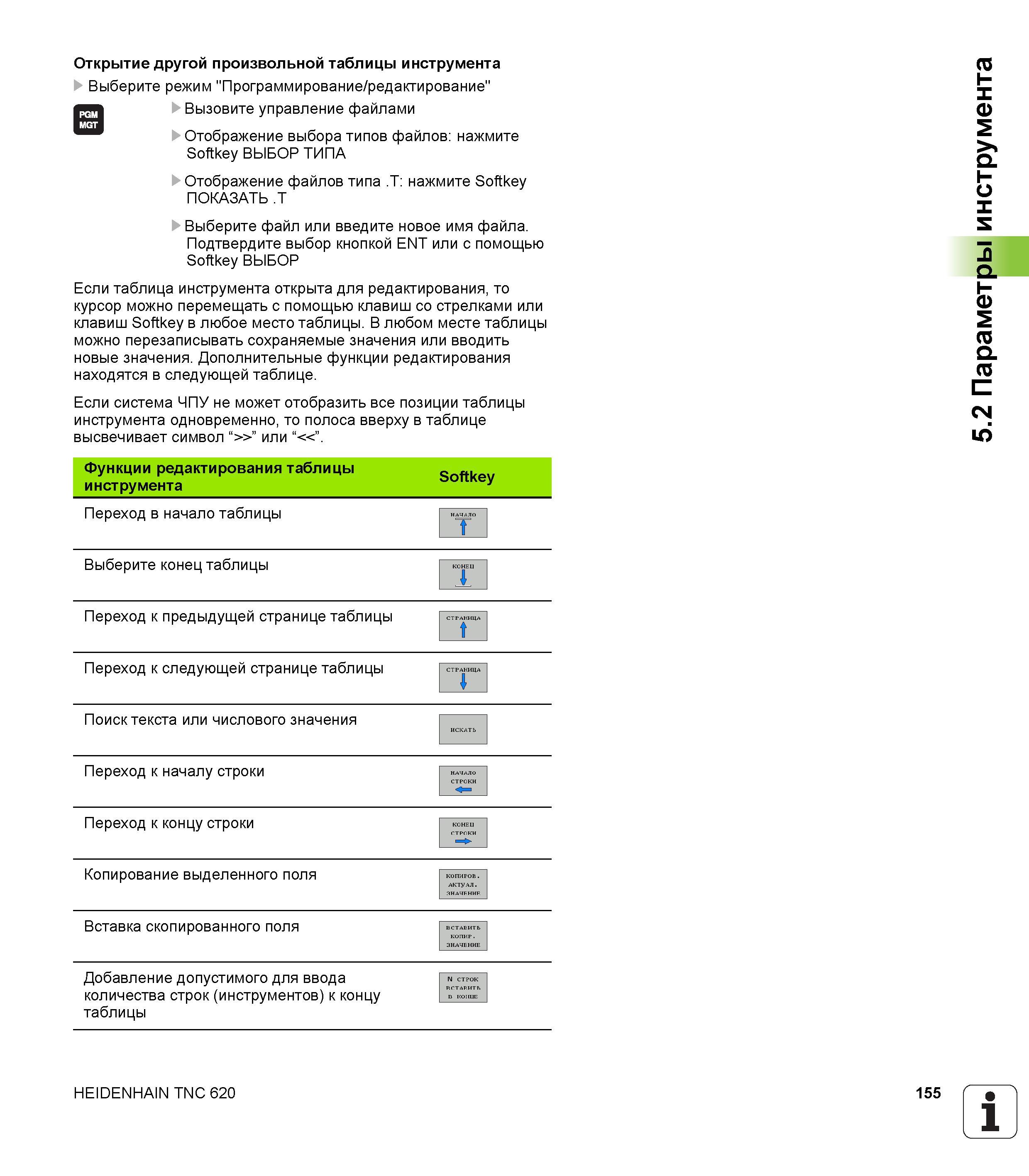 155 В любом месте таблицы можно перезаписывать сохраняемые значения или вводить новые значения Дополнительные функции редактирования находятся в Руководство HEIDENHAIN 2012 Пользователя по DIN ISO программированию стойки TNC 620 для металлообрабатывающего оборудования Стр. 155