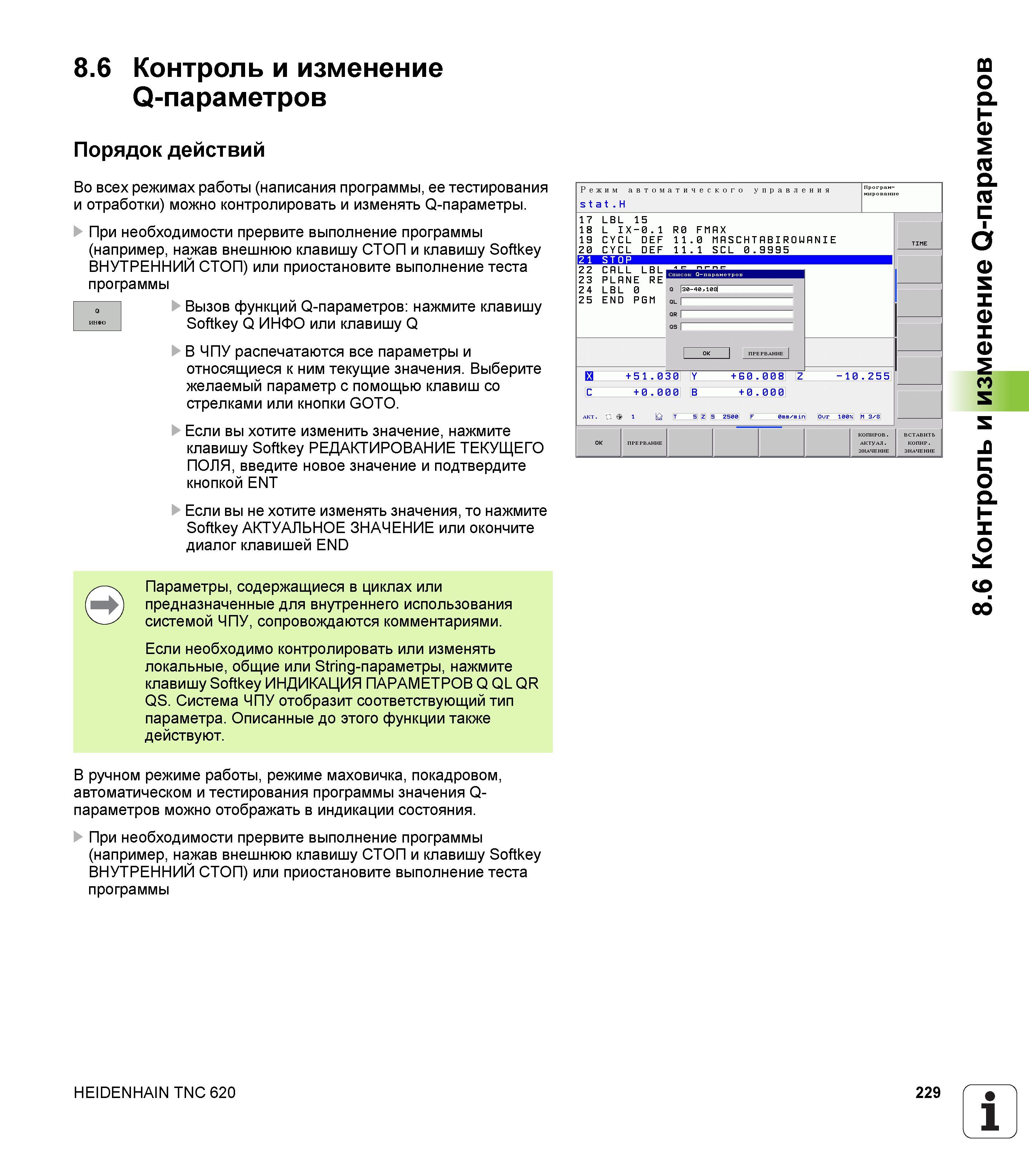 229 Во всех режимах работы (написания программы ее тестирования и отработки) можно контролировать и изменять Q-параметры При необходимости прерв Руководство HEIDENHAIN 2012 Пользователя по DIN ISO программированию стойки TNC 620 для металлообрабатывающего оборудования Стр. 229