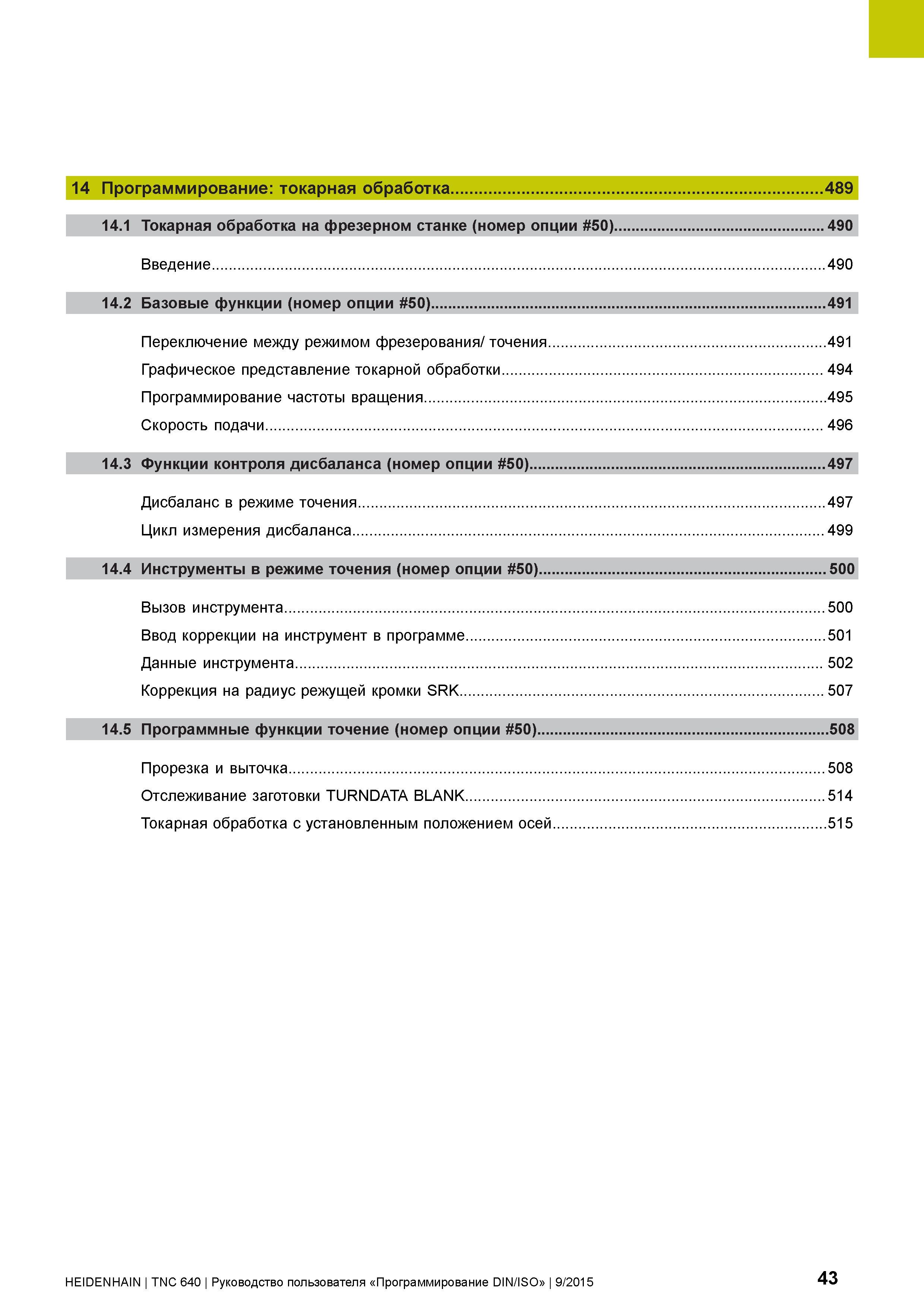 43 14 Программирование: токарная обработка 489 14 1 Токарная обработка на фрезерном станке (номер опции 50) 490 Введение 490 14 2 Базовые функции (н Руководство пользователя HEIDENHAIN 2015 TNC 640 Программирование DIN ISO для металлорежущих станков Версия ПО ЧПУ 340590-06 340591-06 340595-06 Стр. 43