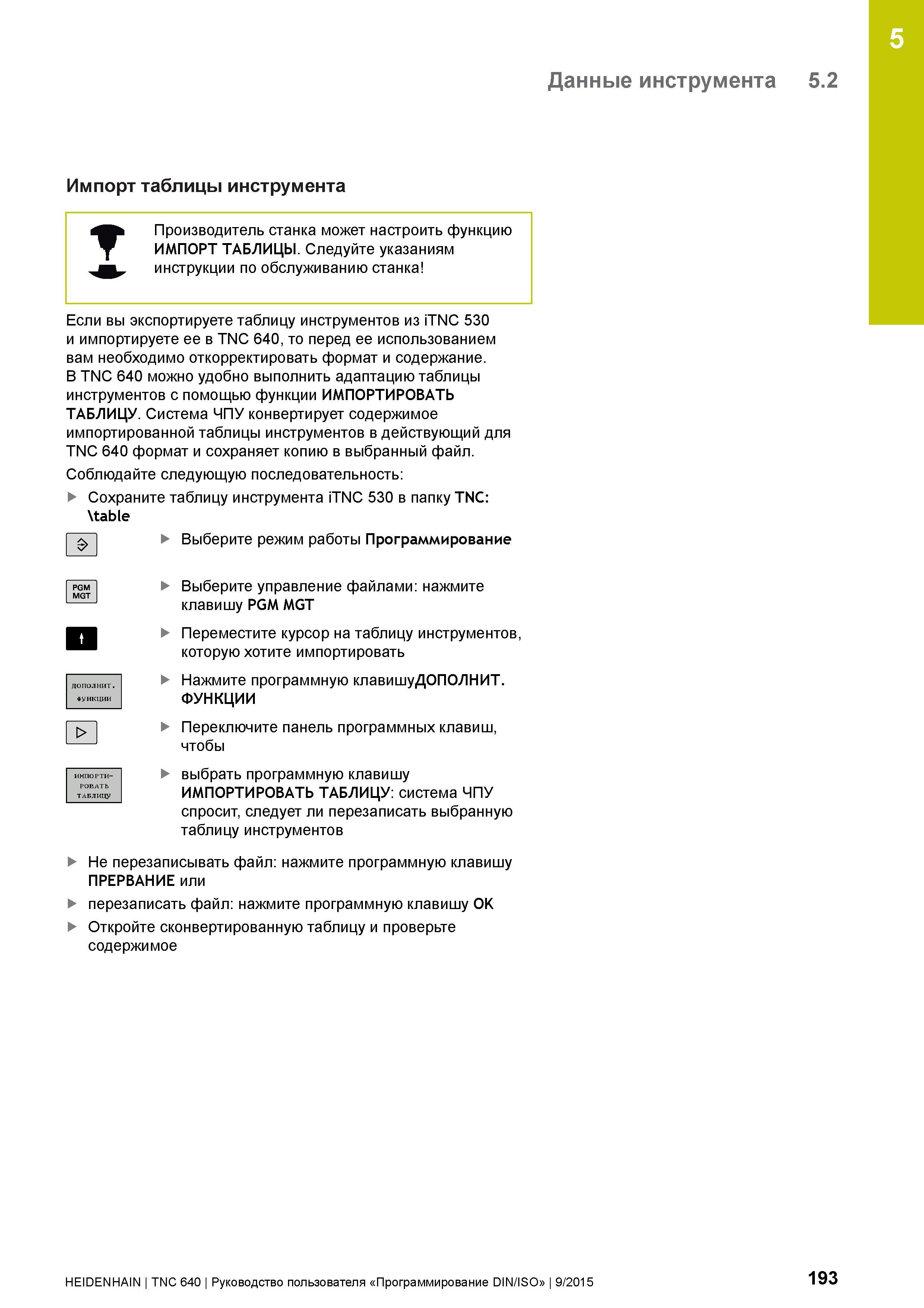 193 5 Данные инструмента 5 2 Импорт таблицы инструмента Производитель станка может настроить функцию ИМПОРТ ТАБЛИЦЫ Следуйте указаниям инструкции по Руководство пользователя HEIDENHAIN 2015 TNC 640 Программирование DIN ISO для металлорежущих станков Версия ПО ЧПУ 340590-06 340591-06 340595-06 Стр. 193