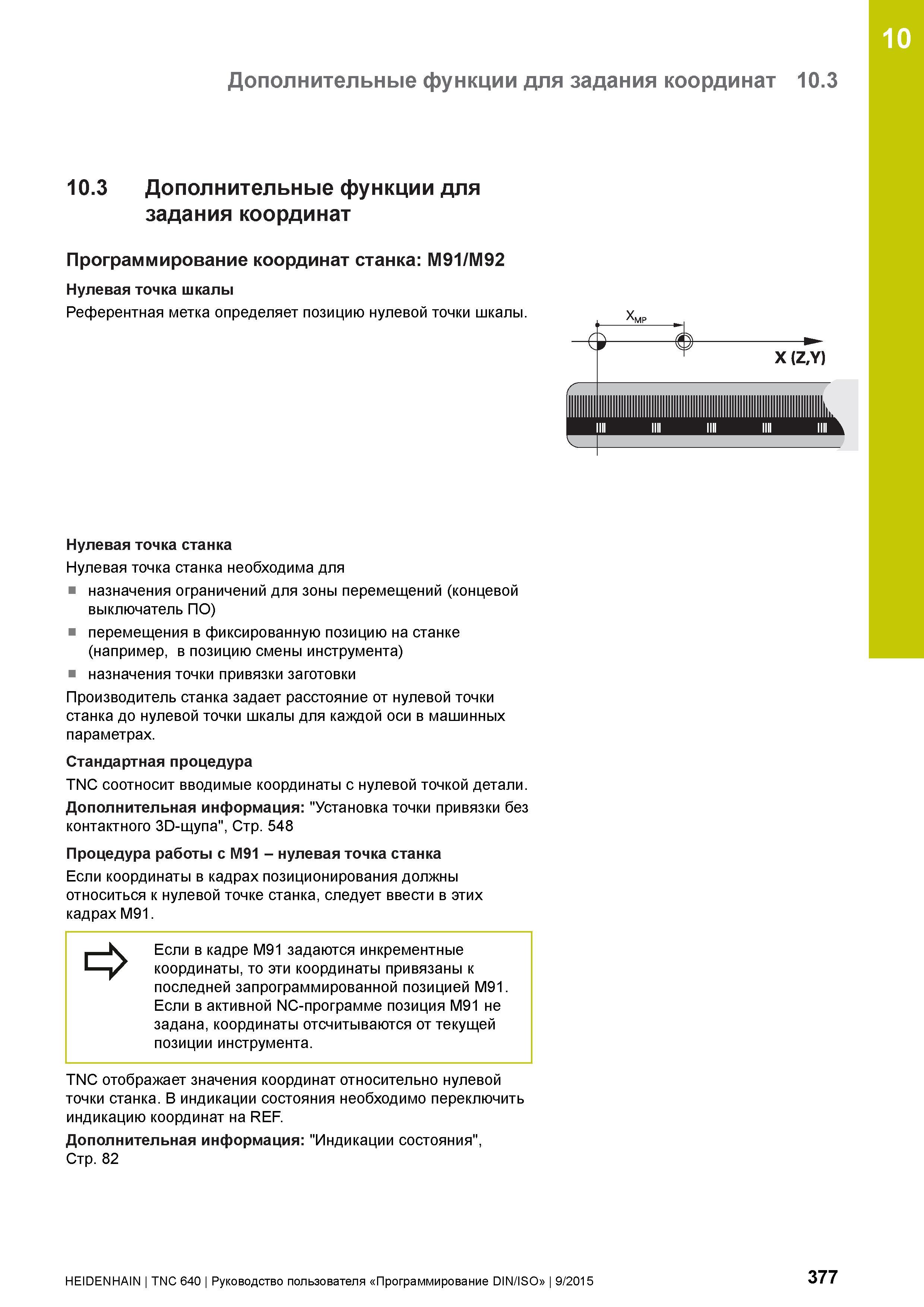 377 10 Дополнительные функции для задания координат 10 3 10 3 Дополнительные функции для задания координат Программирование координат станка: M91/M92 Руководство пользователя HEIDENHAIN 2015 TNC 640 Программирование DIN ISO для металлорежущих станков Версия ПО ЧПУ 340590-06 340591-06 340595-06 Стр. 377