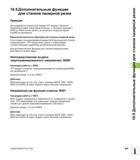 405 Дополнительные функции для станков лазерной резки Принцип Для управления мощностью лазера ЧПУ выдает значения напряжения через аналоговый S- Руководство пользователя HEIDENHAIN iTNC 530 Программирование открытым текстом систем числового программного управления оборудованием Версия 2012 года Стр. 405