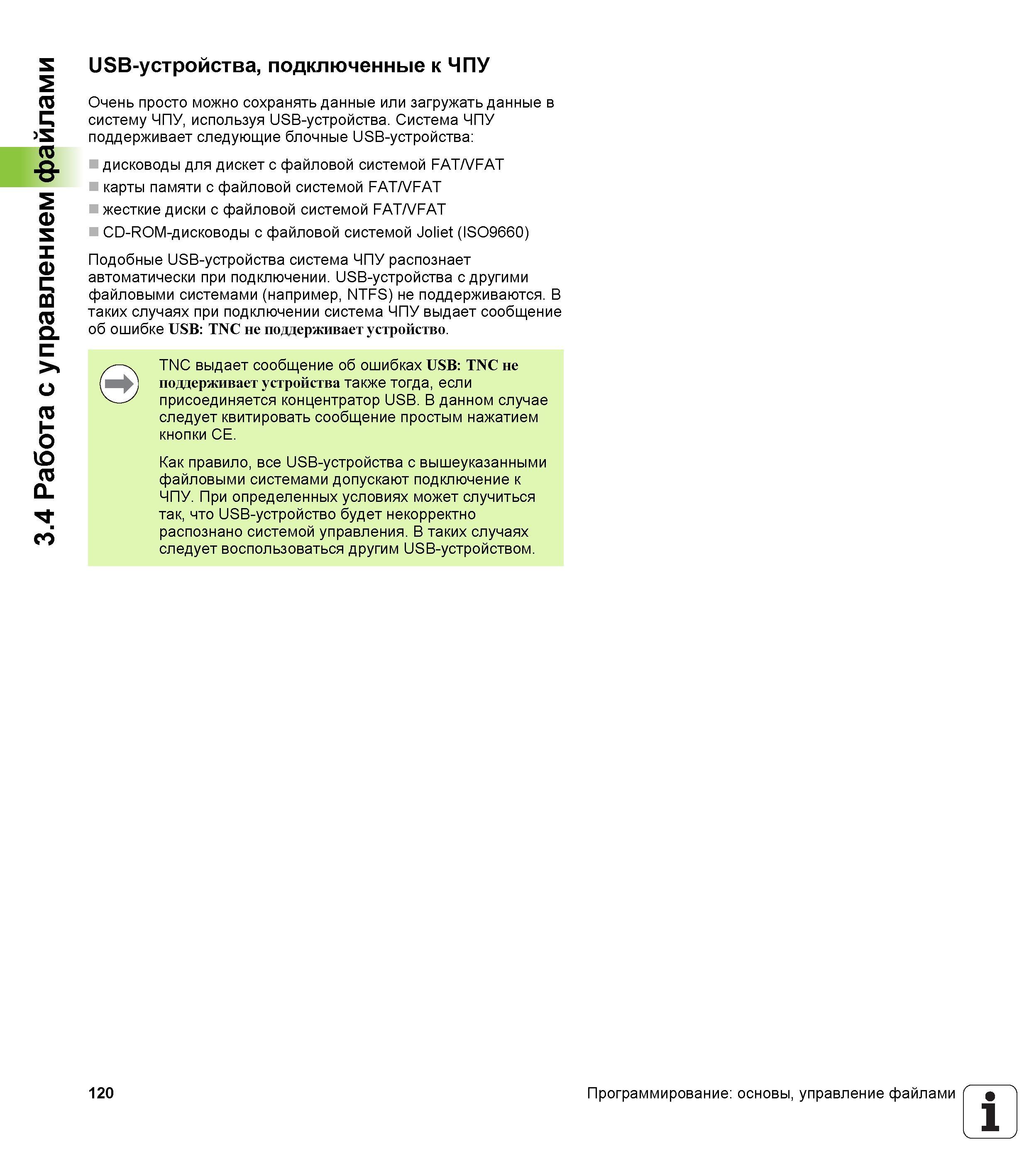 120 Работа с управлением файлами USB-устройства подключенные к ЧПУ Очень просто можно сохранять данные или загружать данные в систему ЧПУ исполь Руководство HEIDENHAIN 2012 Пользователя по DIN ISO программированию стойки TNC 620 для металлообрабатывающего оборудования Стр. 120