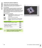 416 Индикация времени с момента запуска программы до конца программы При прерывании время останавливается Тест программы Индикация времени котор Руководство HEIDENHAIN 2012 Пользователя по DIN ISO программированию стойки TNC 620 для металлообрабатывающего оборудования Стр. 416