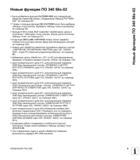 9 Новые функции ПО 340 56x-02 Была добавлена функция PATTERN DEF для определения образцов отверстий(смотри „Определение образца PATTERN DEF” на стр Руководство пользователя HEIDENHAIN TNC 620 Программирование циклов систем числового программного управления станочного металлообрабатывающего оборудования 2011 Стр. 9